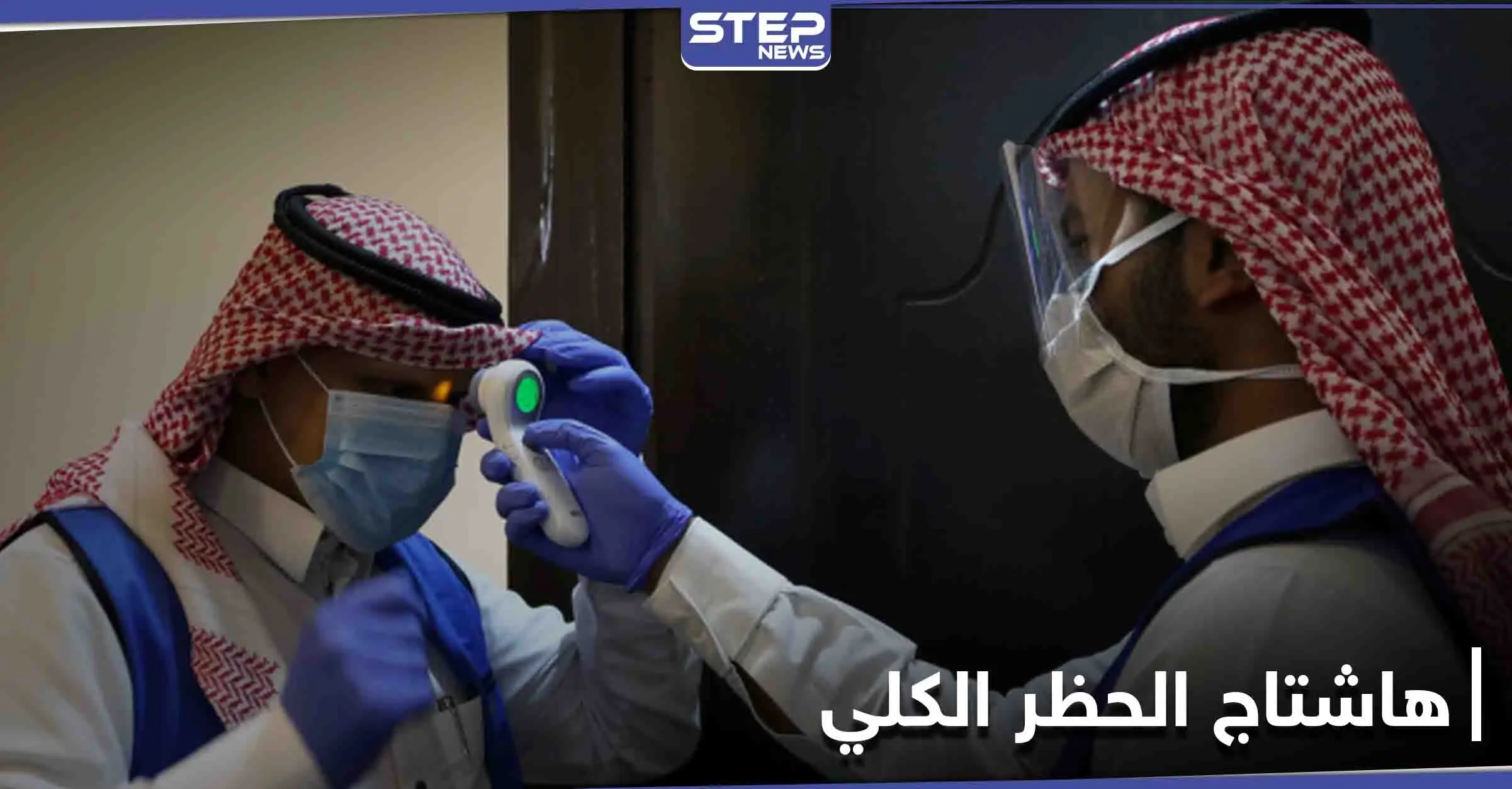 بعد التراخي في الإجراءات الاحترازية... هاشتاج (الحظر الكلي) يتصدر تويتر بالمملكة العربية السعودية: الحظر الكلي