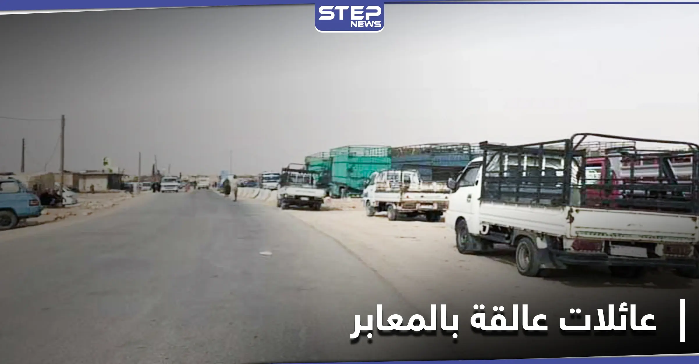 عشرات العائلات عالقة على معبر التايهة.. "قسد" من أمامها والفرقة الرابعة من خلفها: أوضاع سيئة