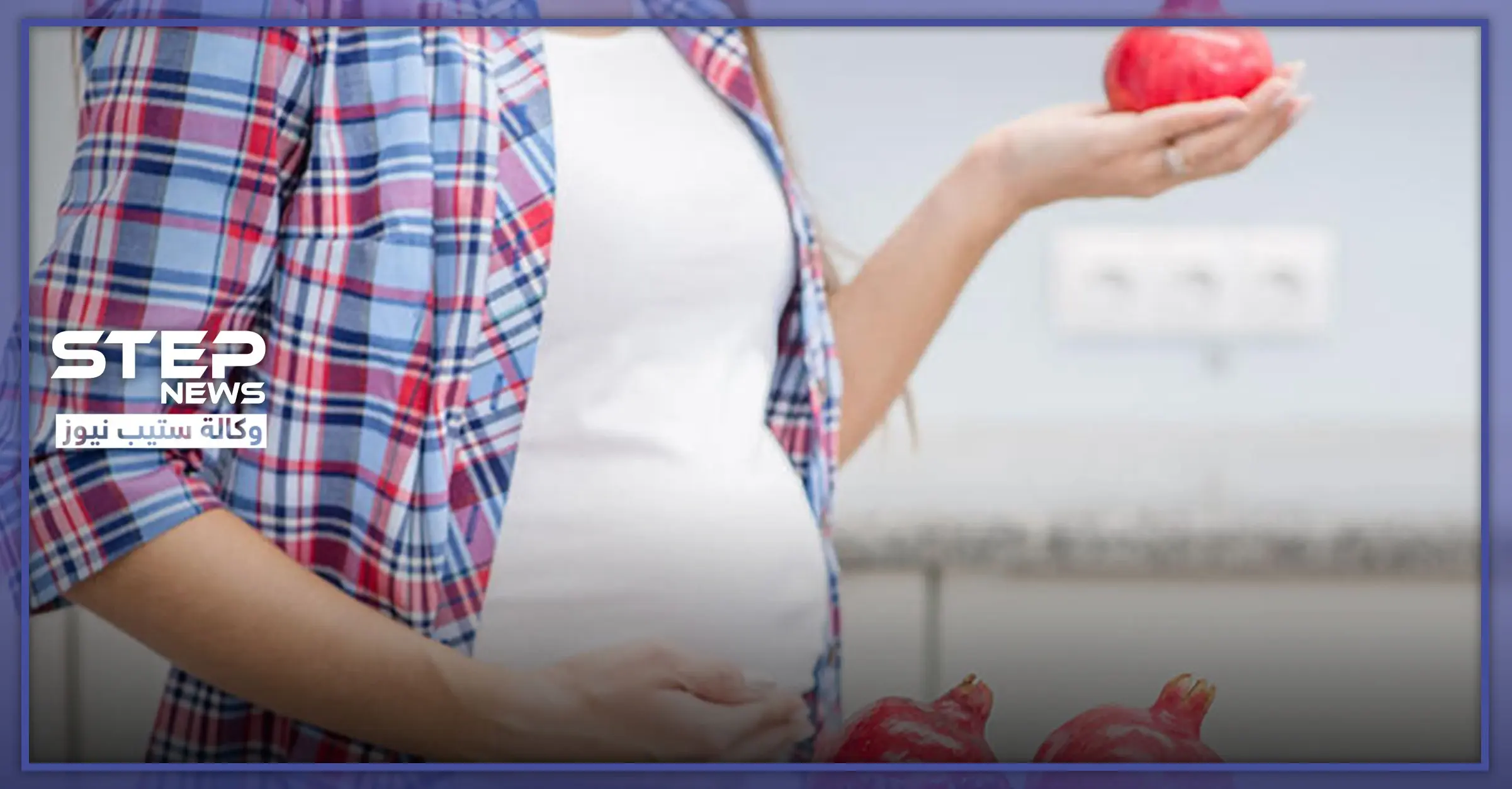 فوائد الرمان للحامل: المرأة الحامل