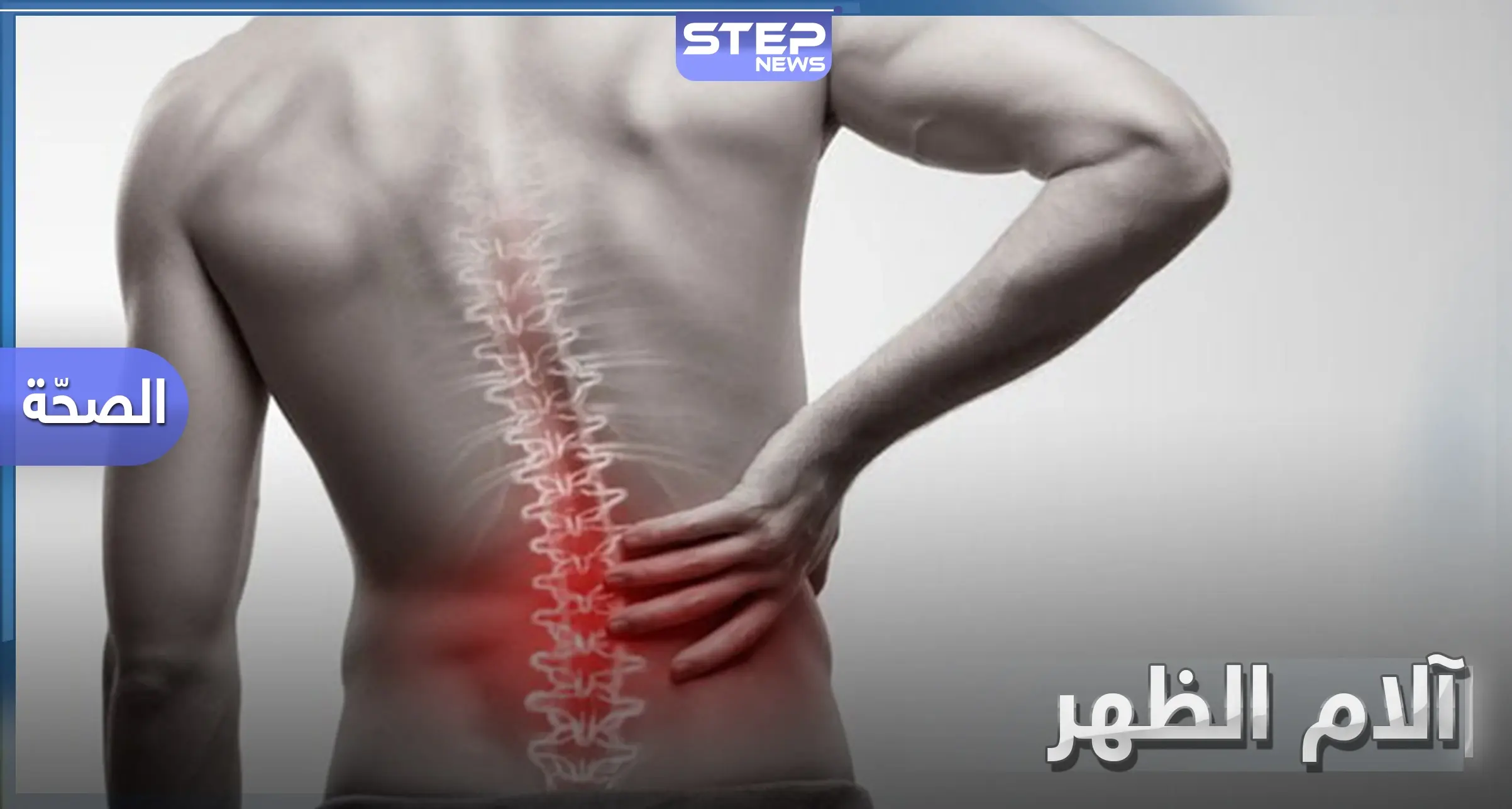 للتخلص من آلام الظهر المزعجة نهائياً.. حافظ على تناول هذا النوع من الطعام: نظام غذائي