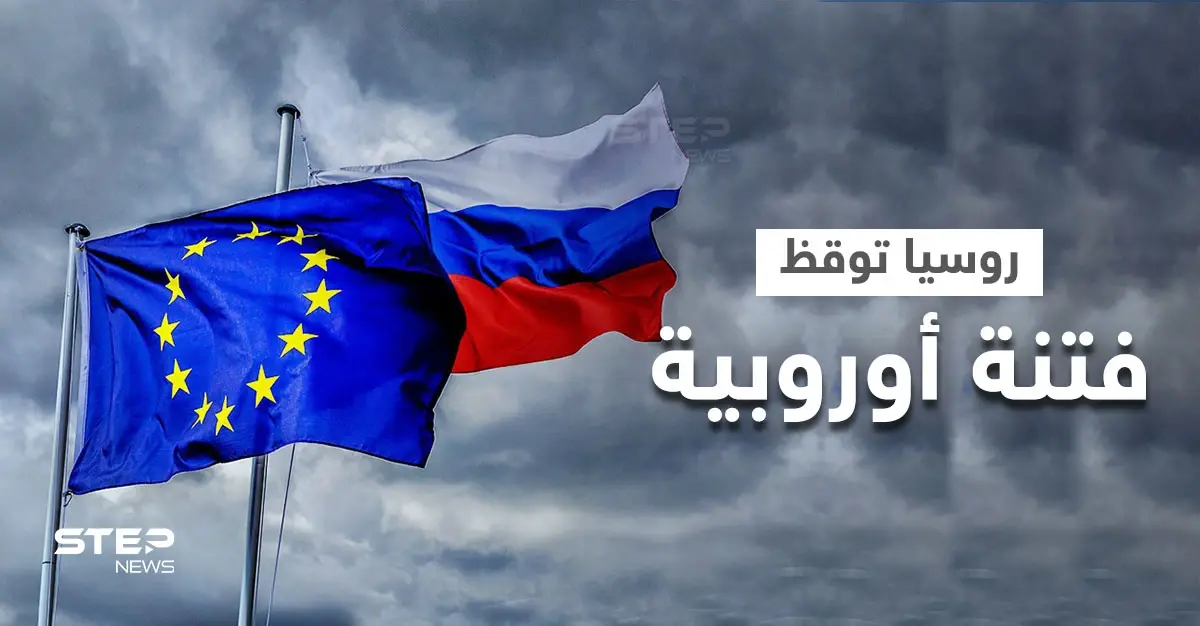 روسيا تثير زوبعةً بين أكبر 3 دول أوروبية بشكلٍ متعمد والسبب "مراسلات سرية" نشرتها للعلن: قرنسا