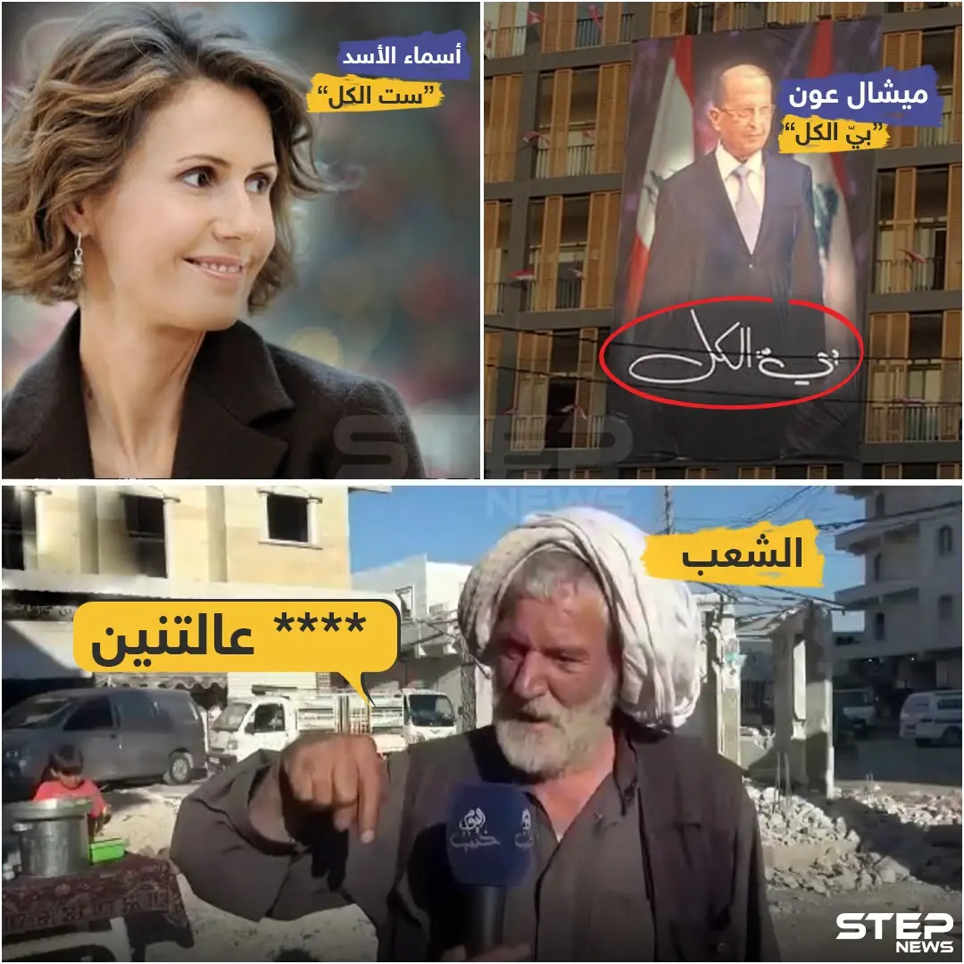 بين بيّ الكل وست الكل , الشعوب تقول كلمتها: اسماء الاسد