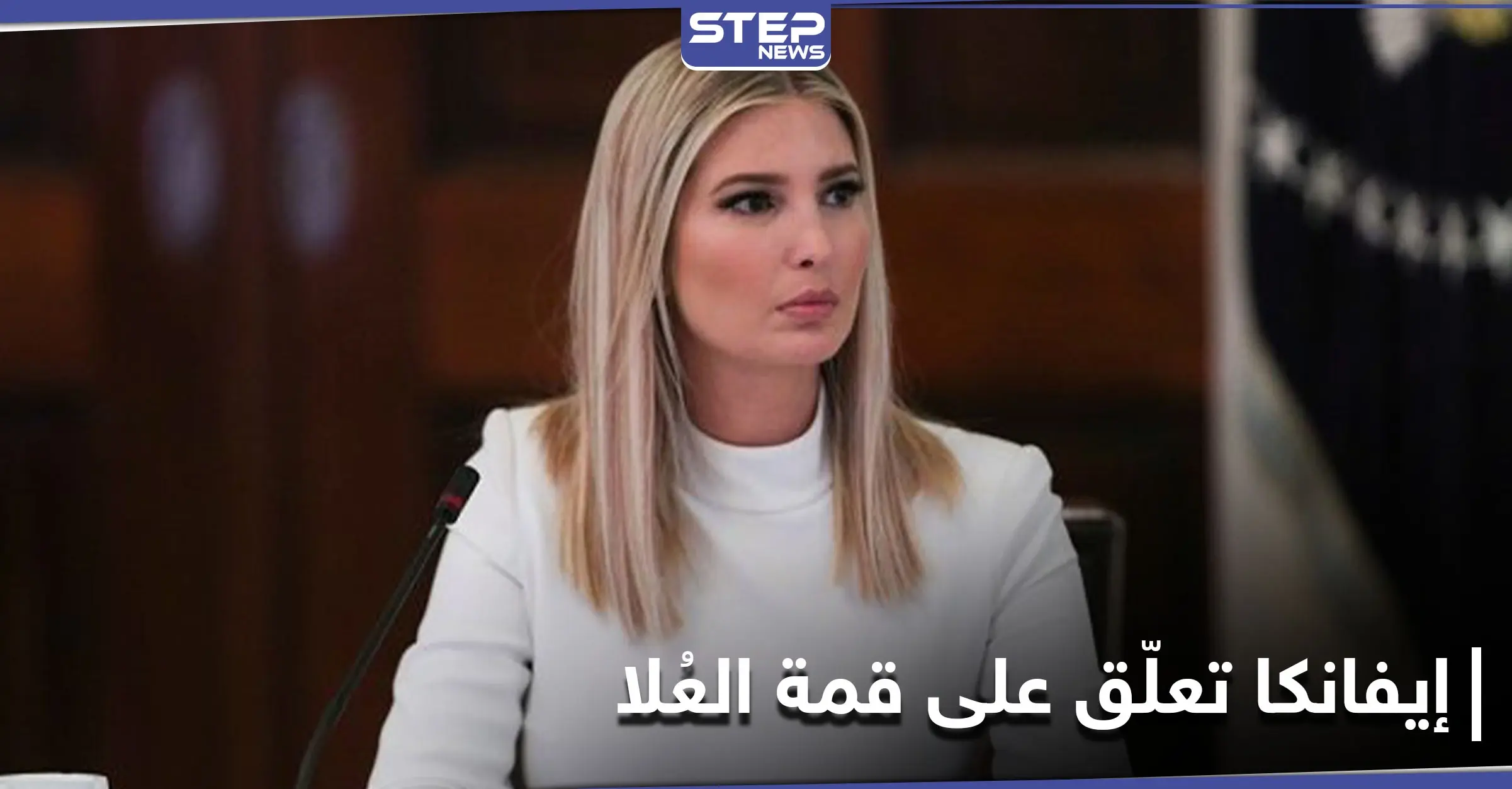 إيفانكا ترامب تنشر صورة زوجها وتعلّق على قمة دول مجلس التعاون الخليجي: المصالحة الخليجية