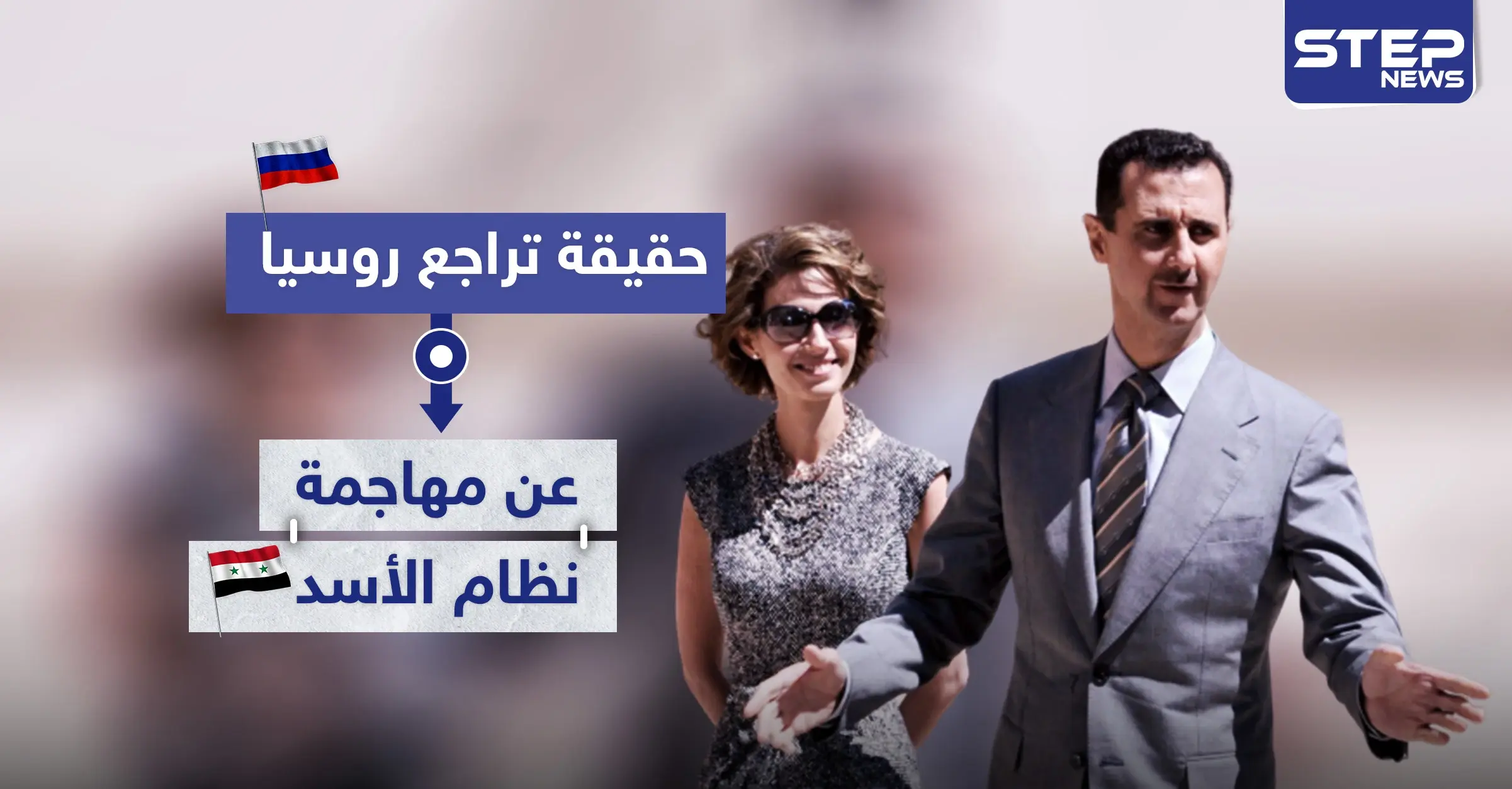 حقيقة تراجع روسيا عن مهاجمة نظام الأسد إعلامياً.. وما علاقة تركيا: وكالة سانا