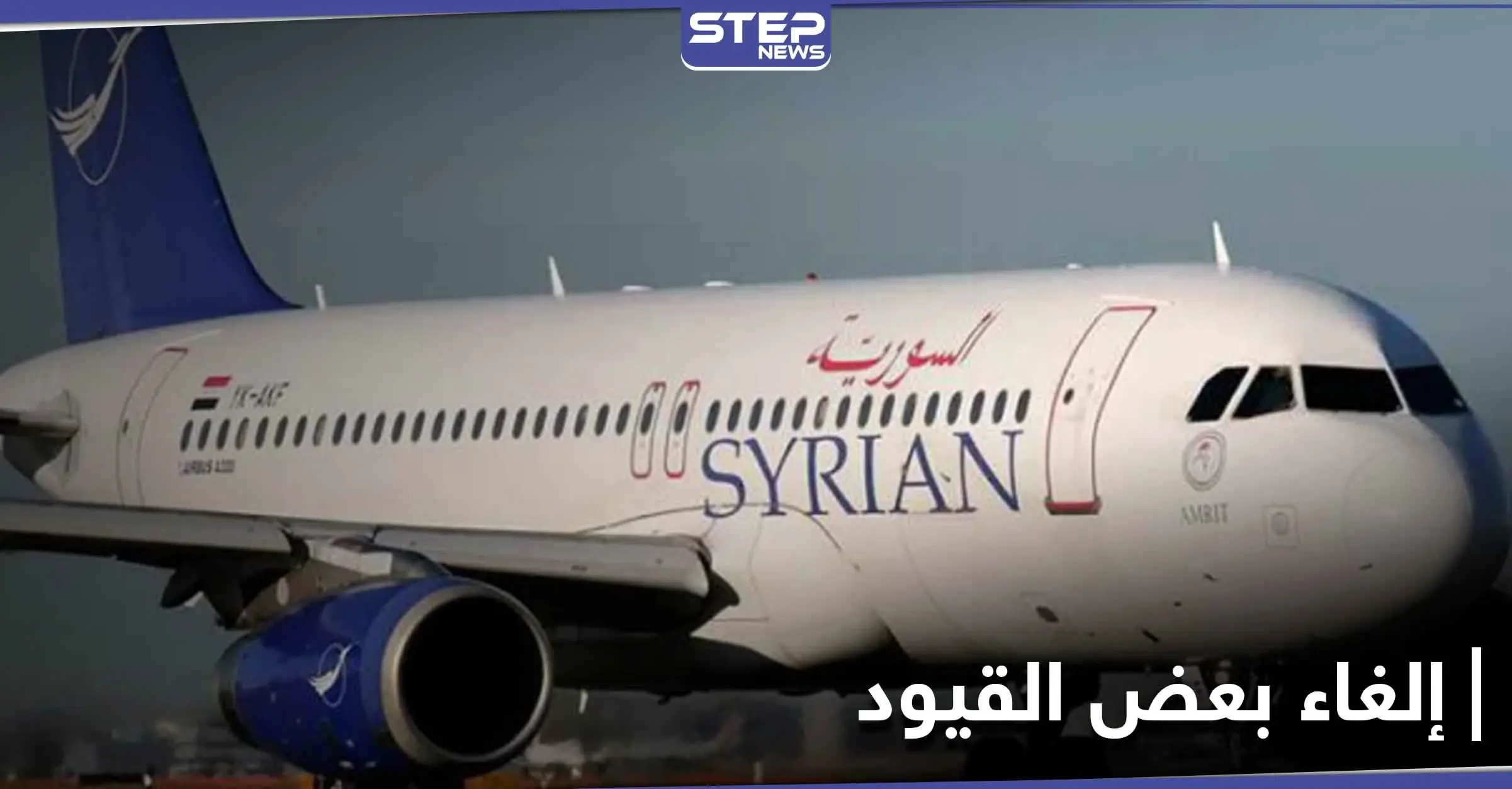 النظام السوري يلغي بعض القيود المفروضة على العائدين لأراضيه تزامناً مع فتح مطاره الدولي: مطار دمشق الدولي