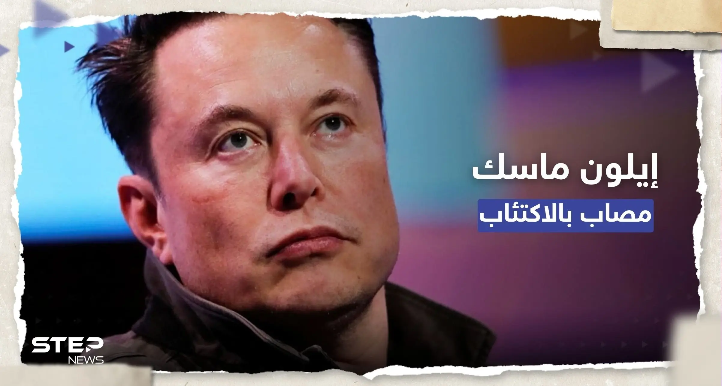 إيلون ماسك "مُكتئب" وتغريدة مريبة تروّج لعلاج مُخدّر: الاكتئاب