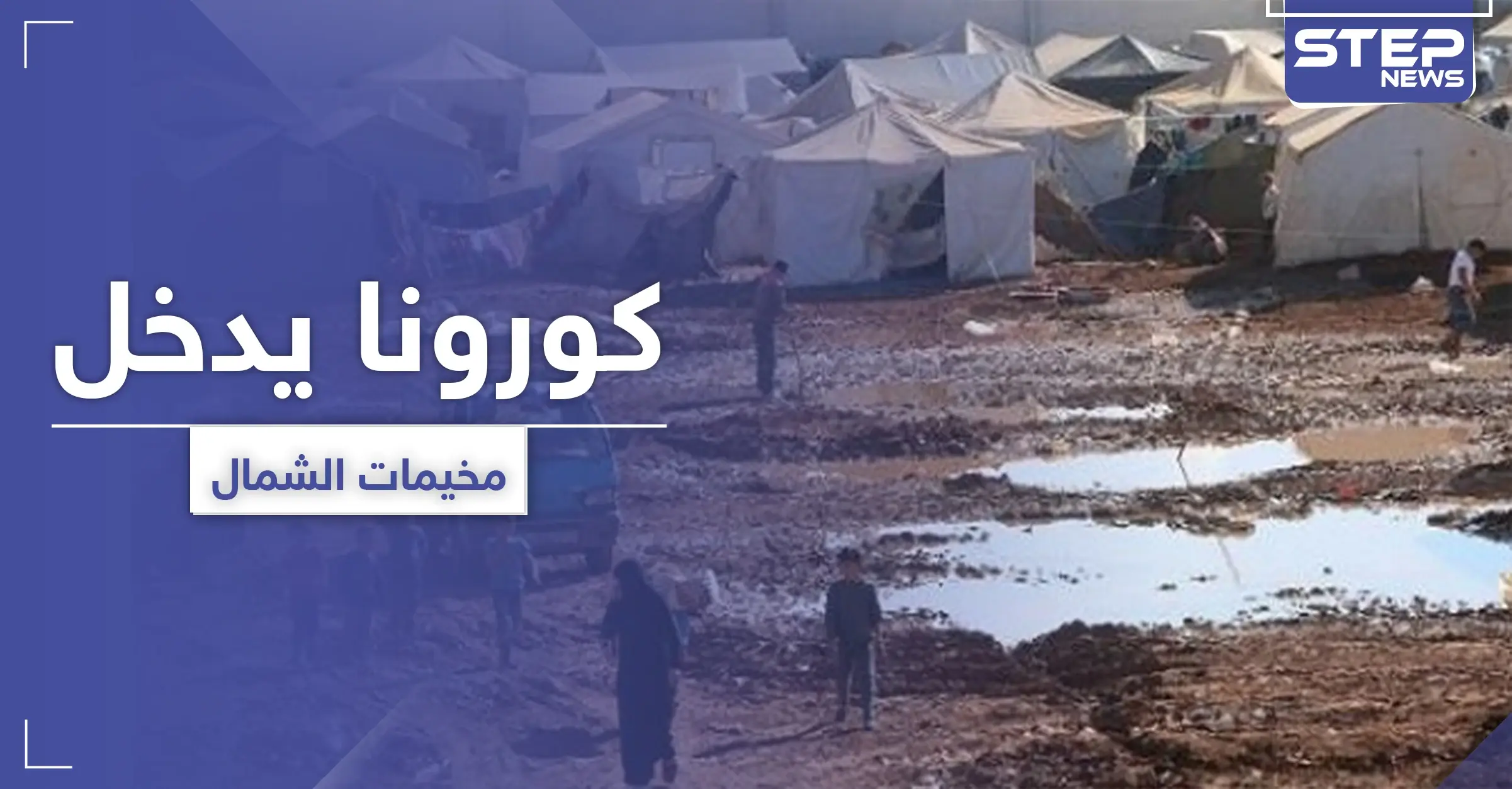 تسجيل إصابتين بفيروس كورونا في مخيم باب السلامة ومخيمات شمال سوريا تدخل مرحلة الخطر: Covid-19