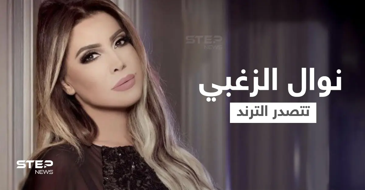 بالفيديو|| نوال الزغبي تشعل المنصات بأغنيتها المسربة وتلقى تفاعلاً كبيراً من المتابعين: يوتيوب