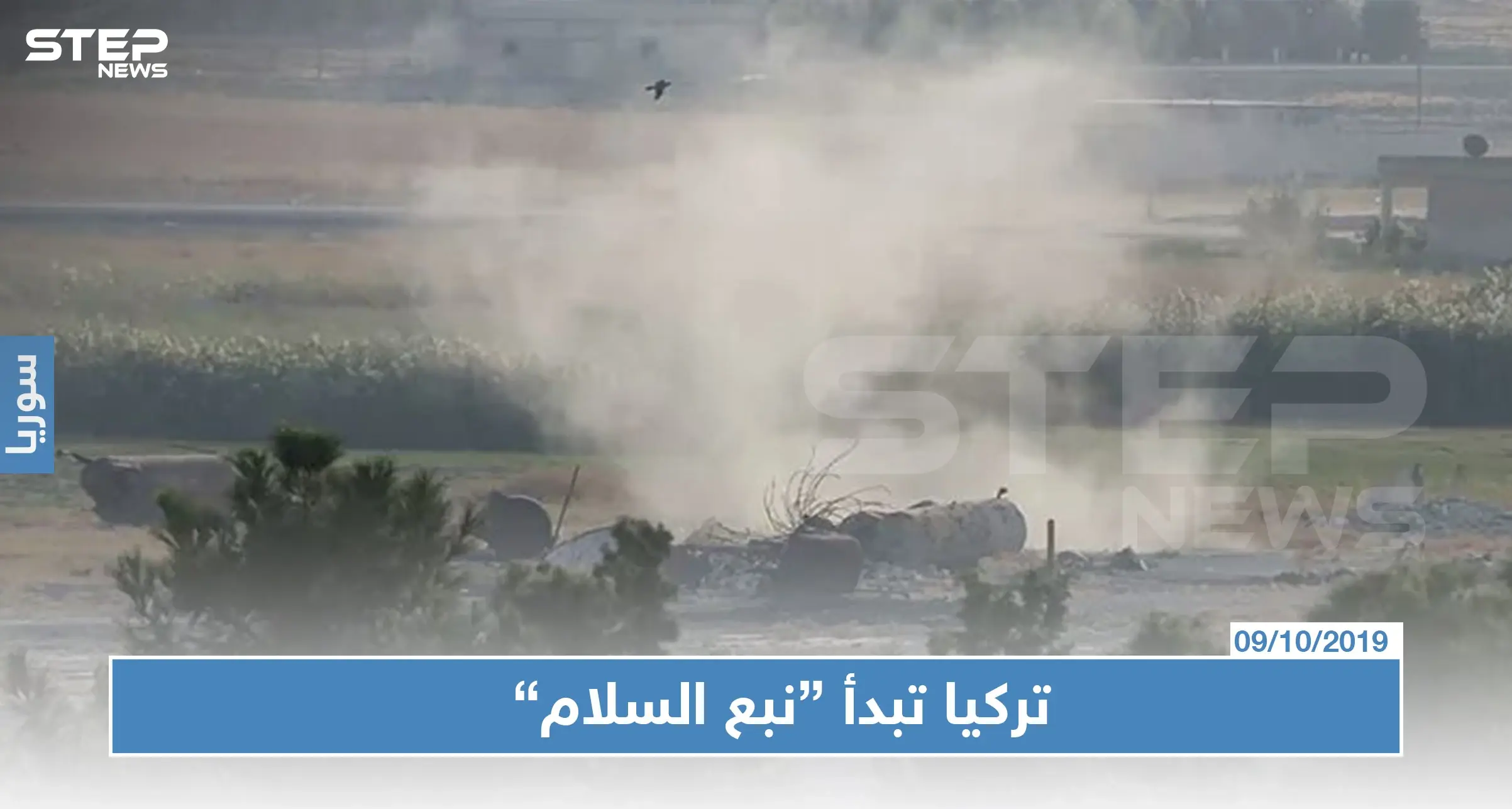 أردوغان يغرد ببدء عملية "نبع السلام" والطيران التركي يوقع قتلى وجرحى بصفوف "قسد: نبع السلام