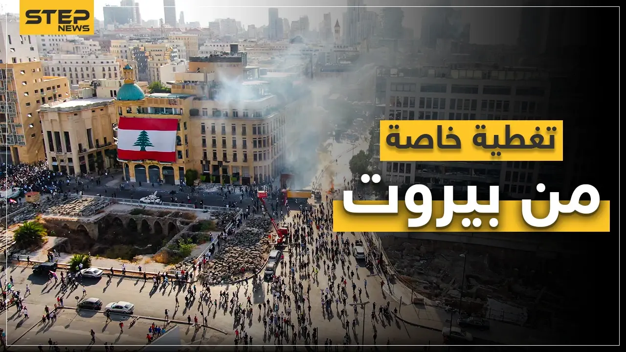 تغطية خاصة لتطورات الأوضاع في بيروت، احتجاجات ومواجهات بين الشعب والجيش اللبناني: فيديو لبنان