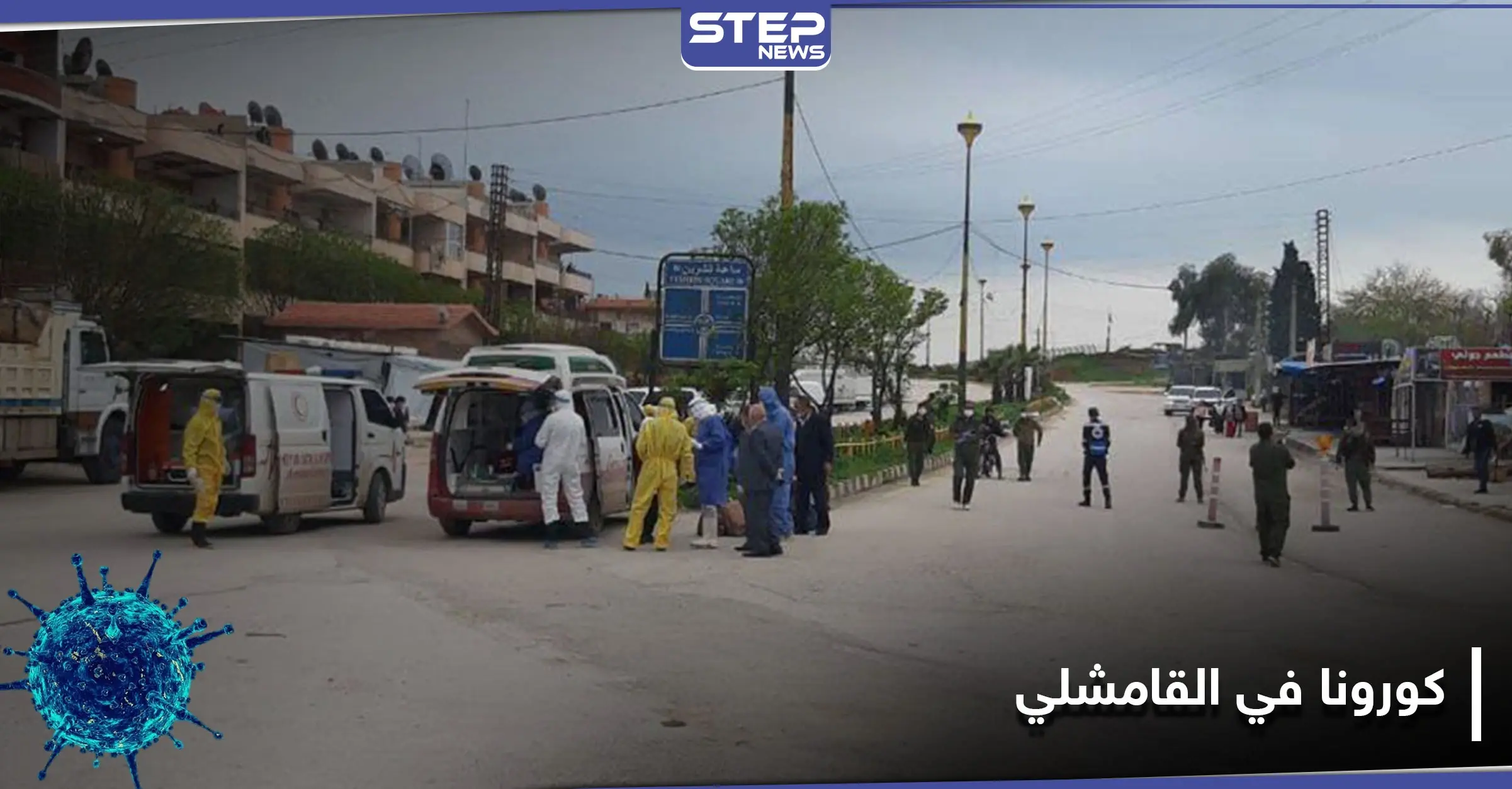 مركز جديد للحجر الصحي في القامشلي تجهزه ميليشيا قسد وحالات الكورونا في ارتفاع: القامشلي