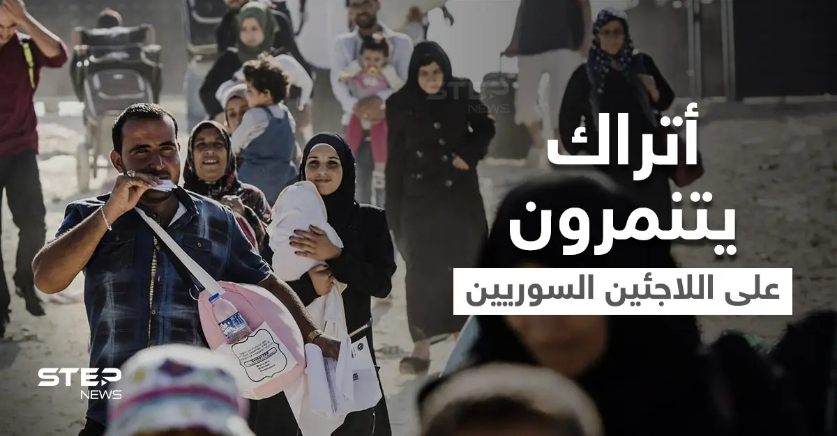 "الموز والكوافيرة".. أتراك يكسرون صمتهم ويكشفون سبب كرههم للسوريين وموجة سخرية تجتاح منصات التواصل (فيديو وصور): لاجئين سوريين