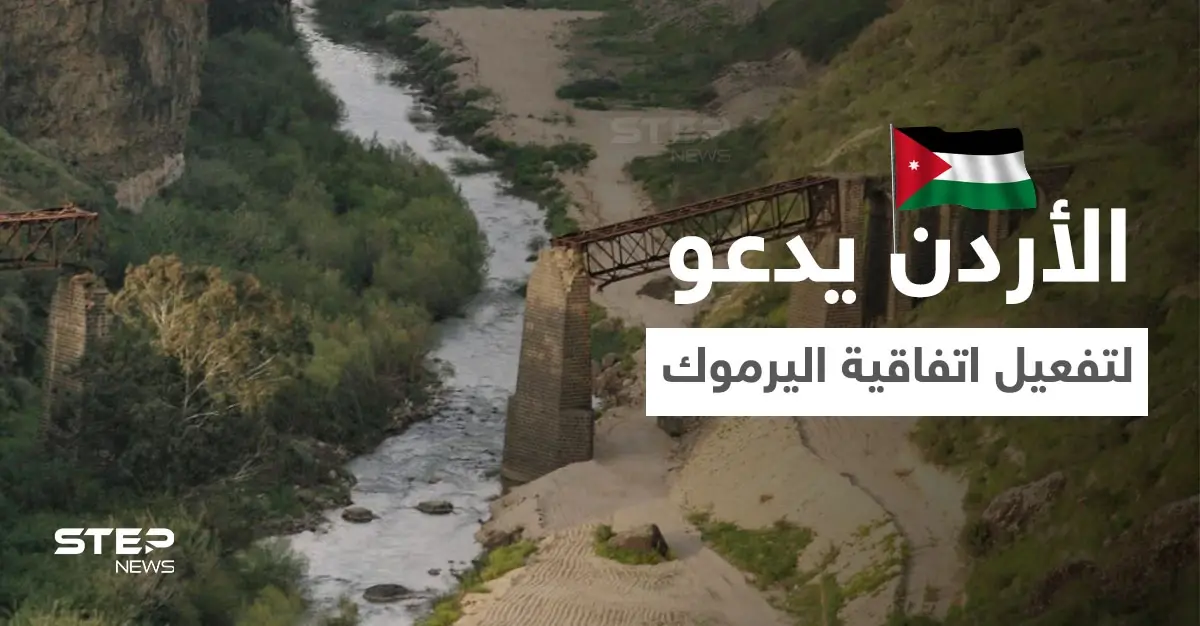 الأردن يدعو النظام السوري لتفعيل اتفاقية اليرموك ويتحدث عن تجاوزاته المائية.. وسط كارثة تهدد البلاد: الجفاف