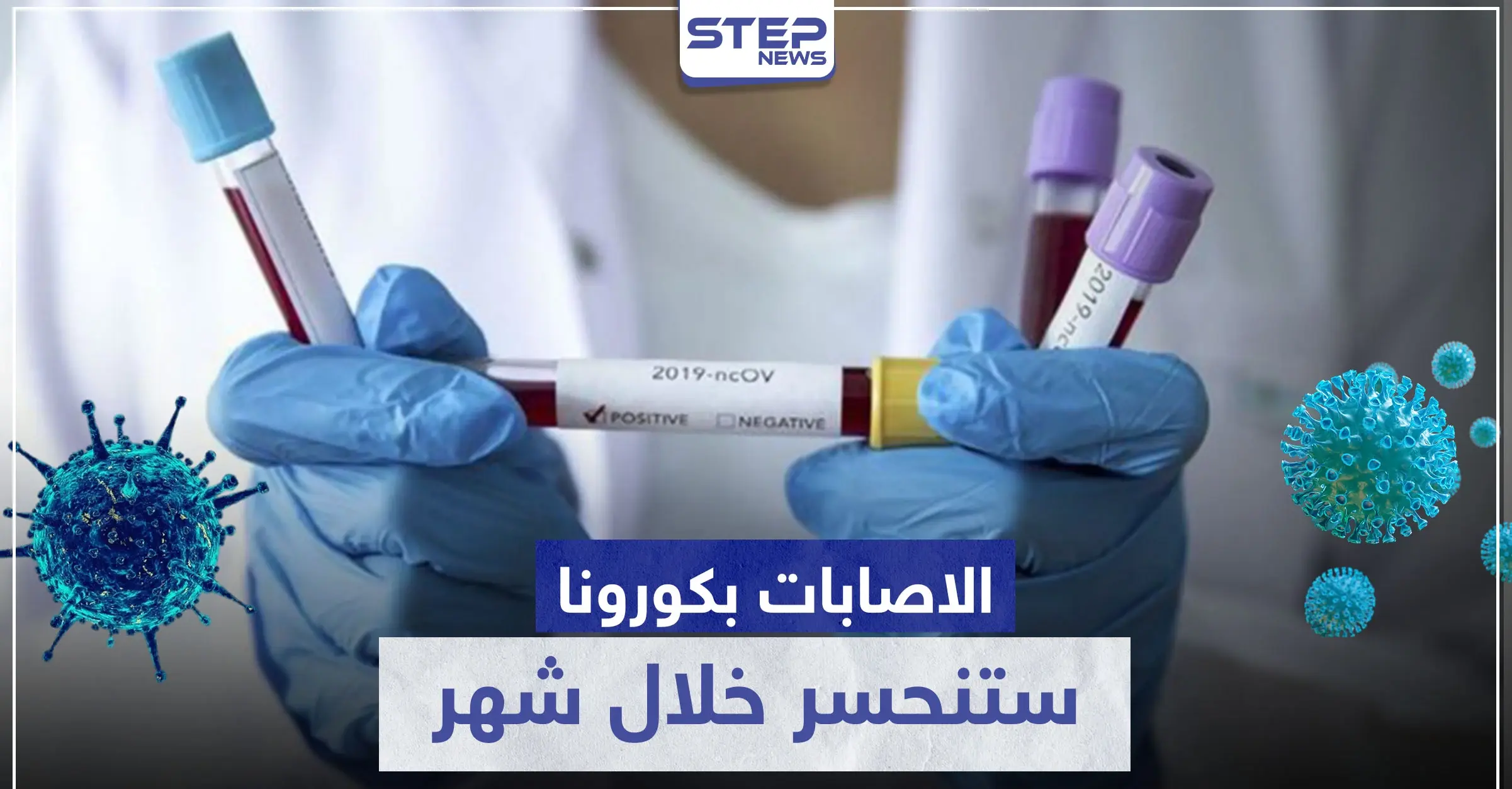 طبيب فرنسي شهير: الإصابات بـ فيروس كورونا ستنحسر خلال شهر: علاج كورونا