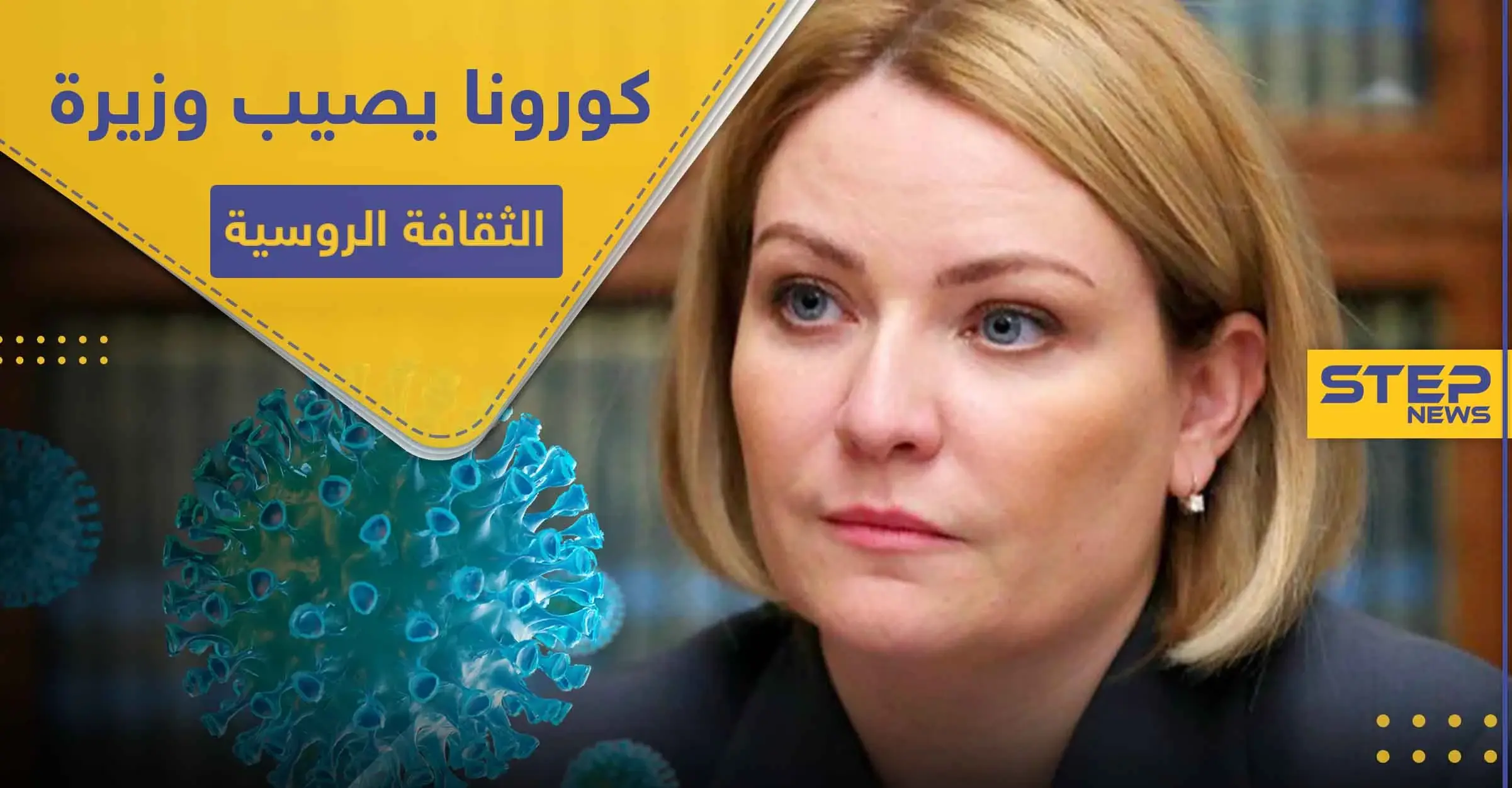 بعد إصابة مسؤولين بالحكومة.. كورونا يصل لوزيرة الثقافة الروسية: وزير البناء