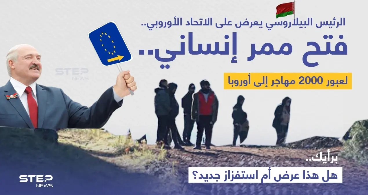 الرئيس البيلاروسي "ألكسندر لوكاشينكو" يعرض على الاتحاد الأوروبي؛ فتح "ممر إنساني" لعبور ألفين من المهاجرين العالقين عند الحدود مع بولندا إلى أراضي دول الاتحاد.: فتح ممر إنساني