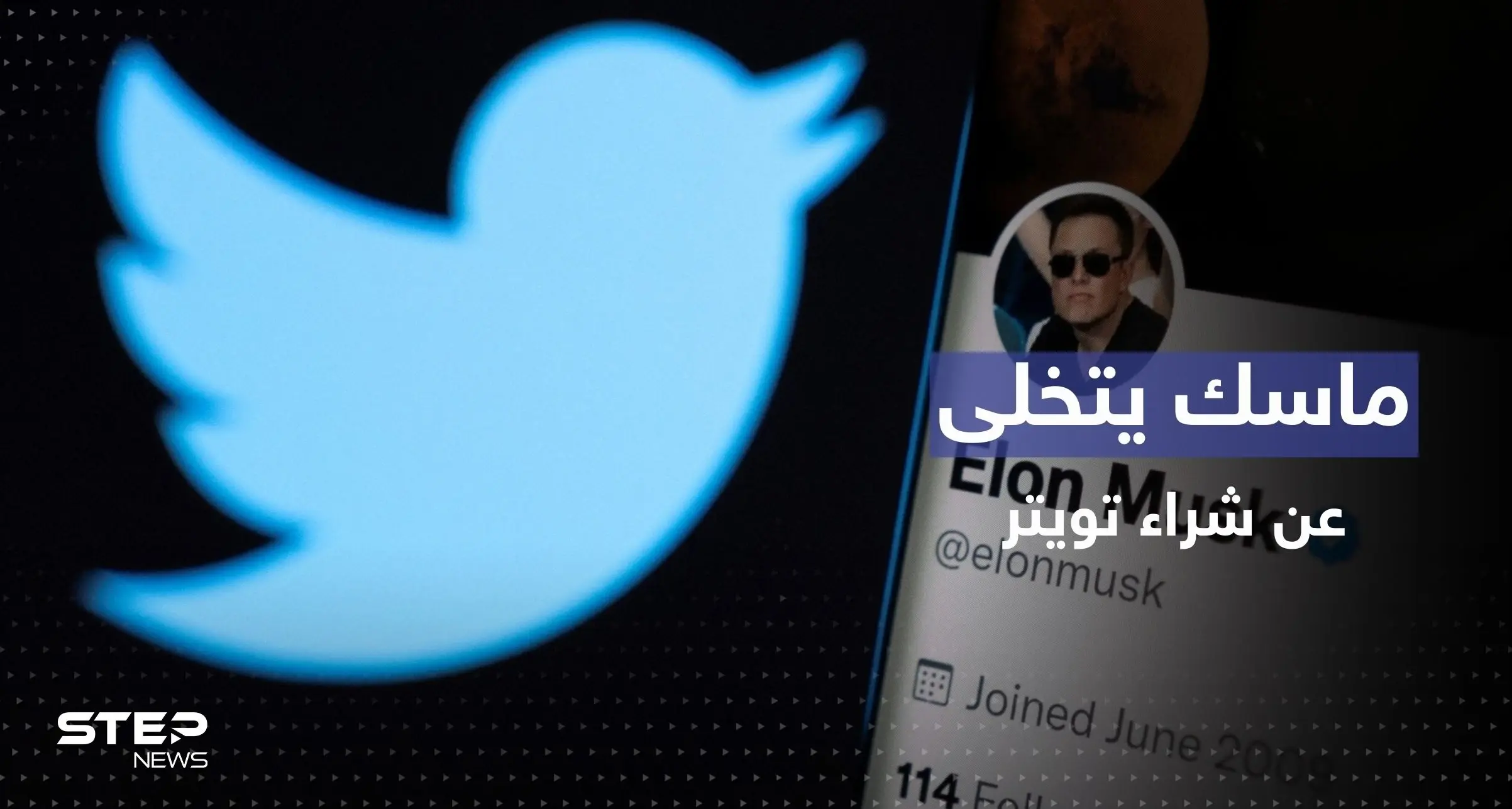 مفاجأة بإشعار أرسله ماسك لإلغاء صفقة شراء تويتر: شركة تسلا