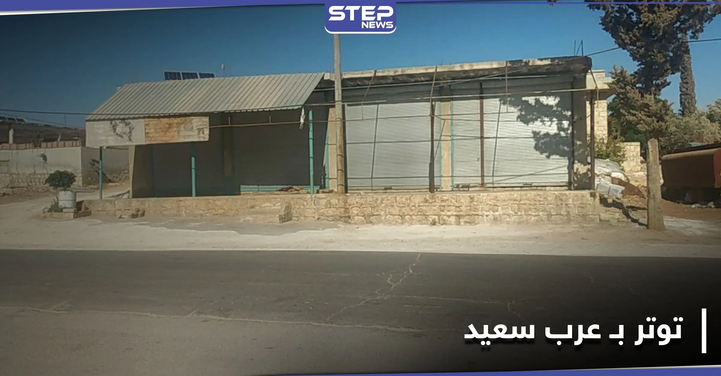 أمنية تحرير الشام تعتقل رئيس المجلس المحلي لـ بلدة عرب سعيد.. والأهالي يردون بإضراب شامل: سرمدا