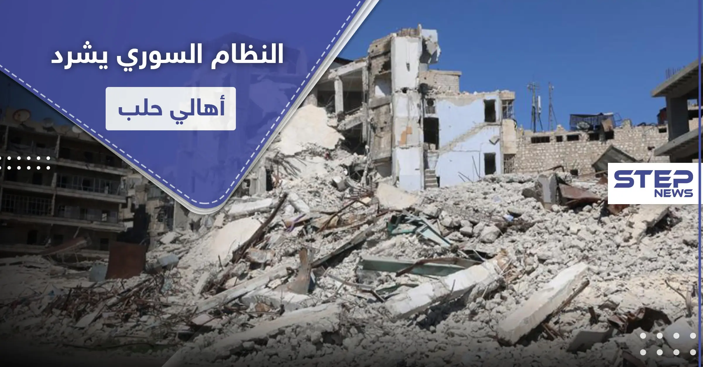 دون تعويض أو تأمين بديل.. النظام السوري يشرد أهالي حلب الشرقية بهدم منازلهم!: حظر التجوال