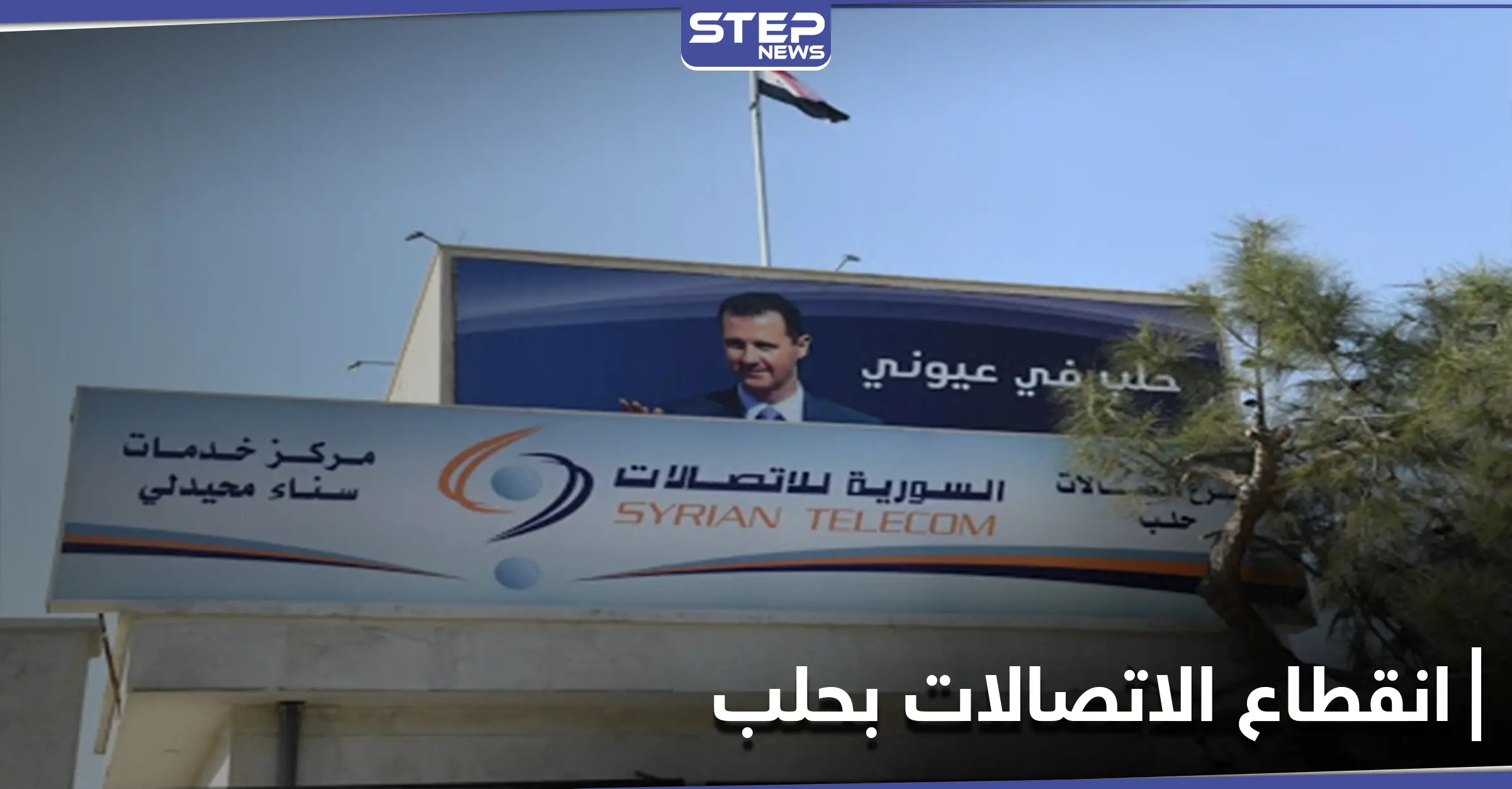 انقطاع الاتصالات والإنترنت في حلب ومراسلة "ستيب" تكشف الأسباب: مدينة حلب