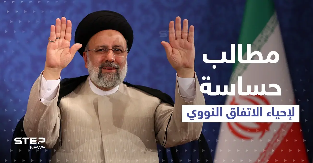 رئيسي يكشف عن مفاوضات "تُنعش" خزينة طهران و"أطراف النووي" ترفض طلباً إيرانياً حساساً: مفاوضات