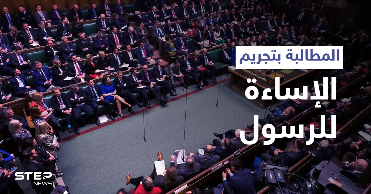 بالفيديو|| خطاب عن النبي محمد (ص) يهزّ البرلمان البريطاني وهاشتاغ ليس مجرد كارتون يشعل مواقع التواصل الاجتماعي: البرلمان البريطاني