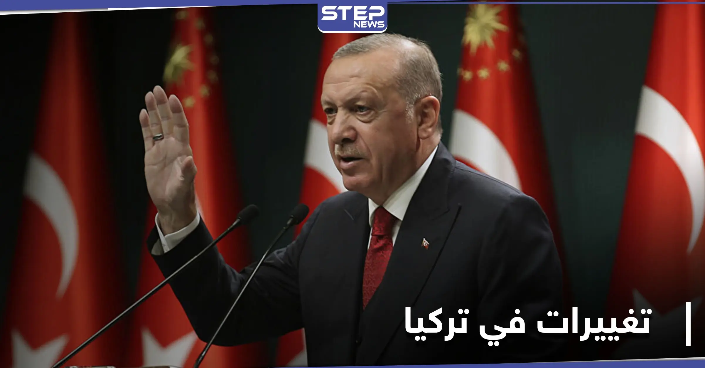 الرئيس التركي يعلن عن إطلاق حملة تغييرات واسعة في بلاده: سياسات أردوغان