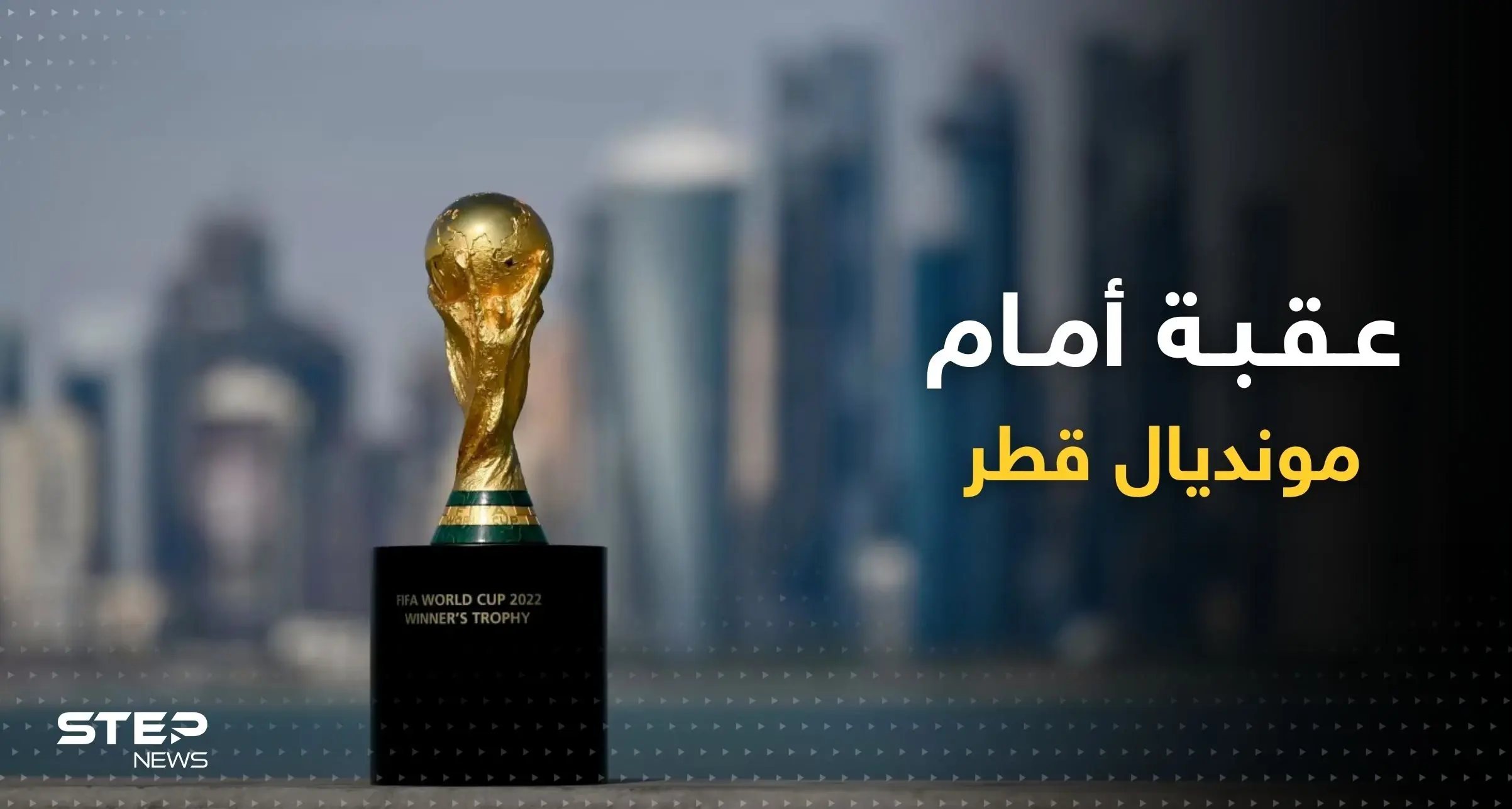 تحلية المياه.. عقبة جديدة أمام قطر في مونديال 2022: مونديال 2022