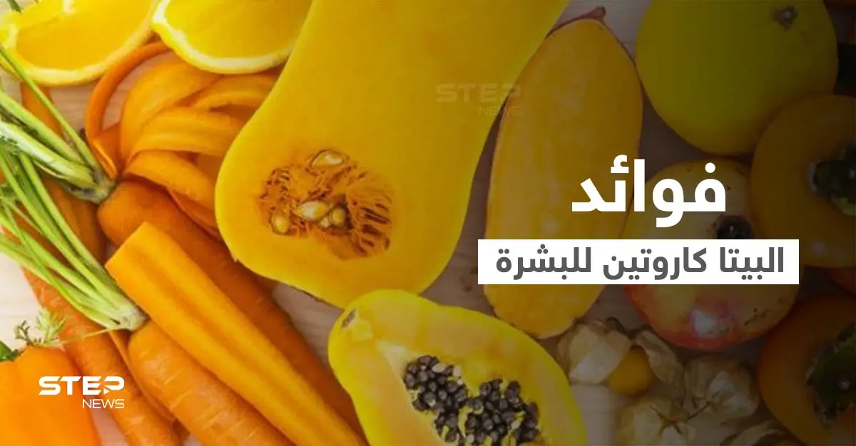 البيتا كاروتين المكون السحري في بعض الفواكه والخضروات تعرف على فوائده للأمراض الجلدية وصحة البشرة: الغثيان