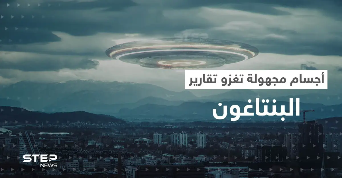 بعد قصة الطيار السعودي.. البنتاغون يكشف عن تسجيل مئات المشاهدات الجديدة لـ أجسام طائرة مجهولة: فهد العطاوي