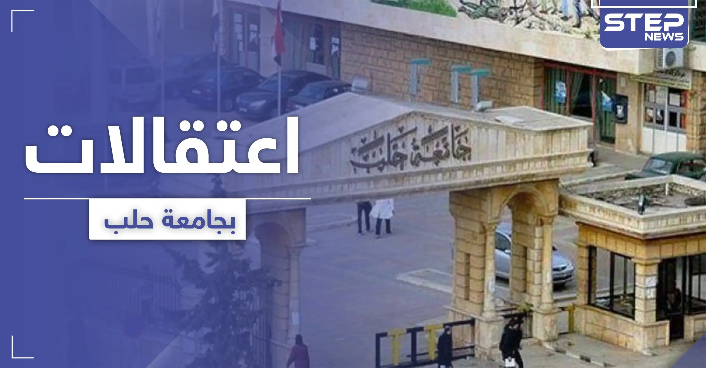 جامعة حلب: عناصر النظام السوري لا يرتدون الكمامات ويعتقلون مخالفي ارتداء الكمامة!: جامعة حلب