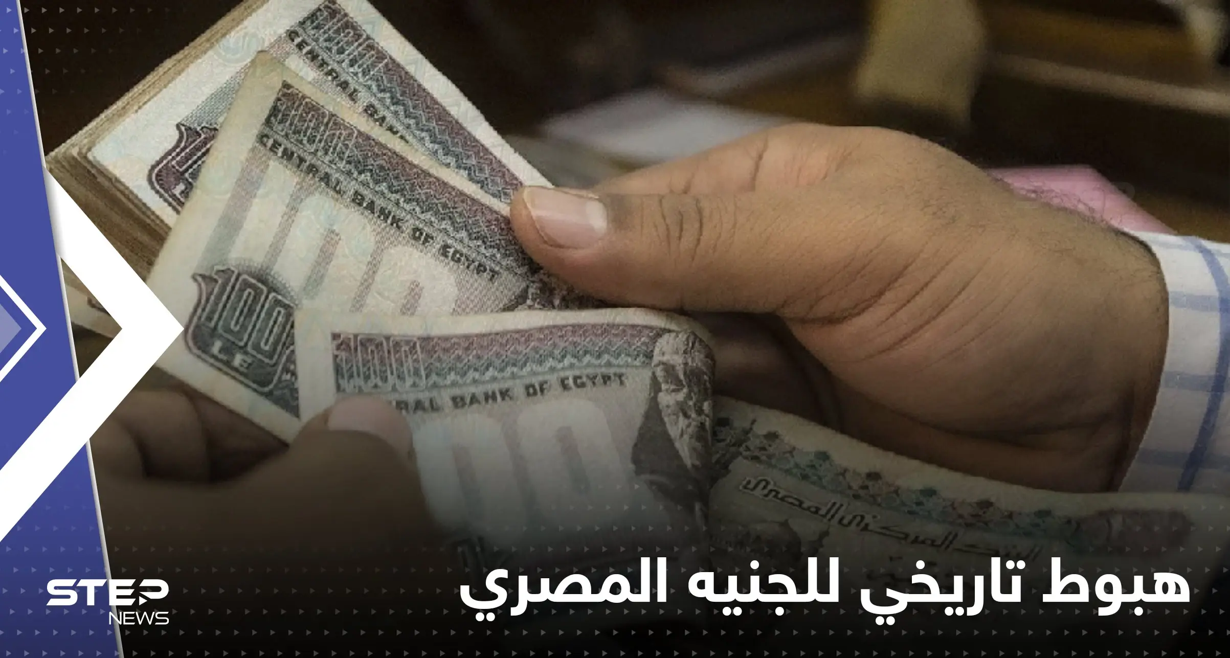 هبوط تاريخي لـ الجنيه المصري أمام الدولار: طرح شهادة ادخار