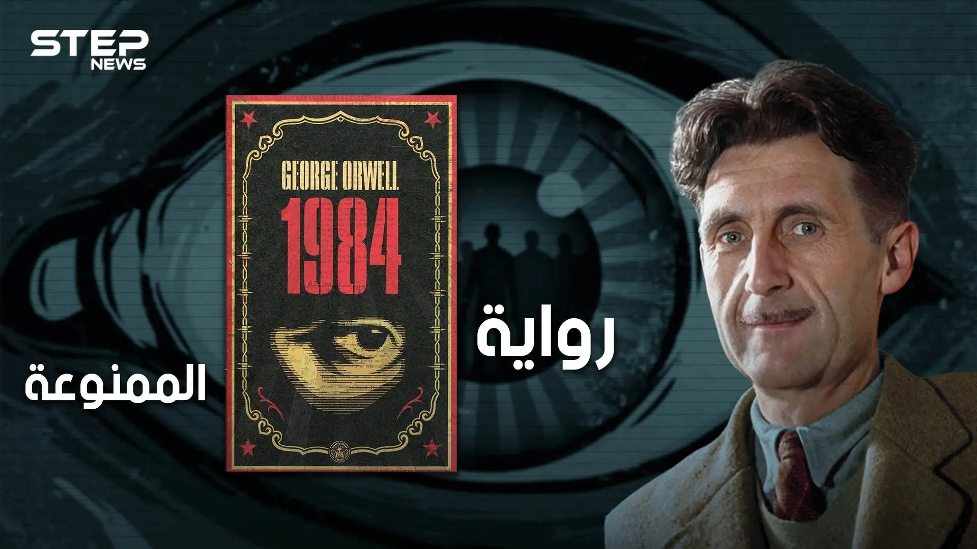 رواية ممنوعة تكرهها الأنظمة السياسية، ومُنعت في دول عديدة .. تعرف على رواية 1984: فيديوغراف