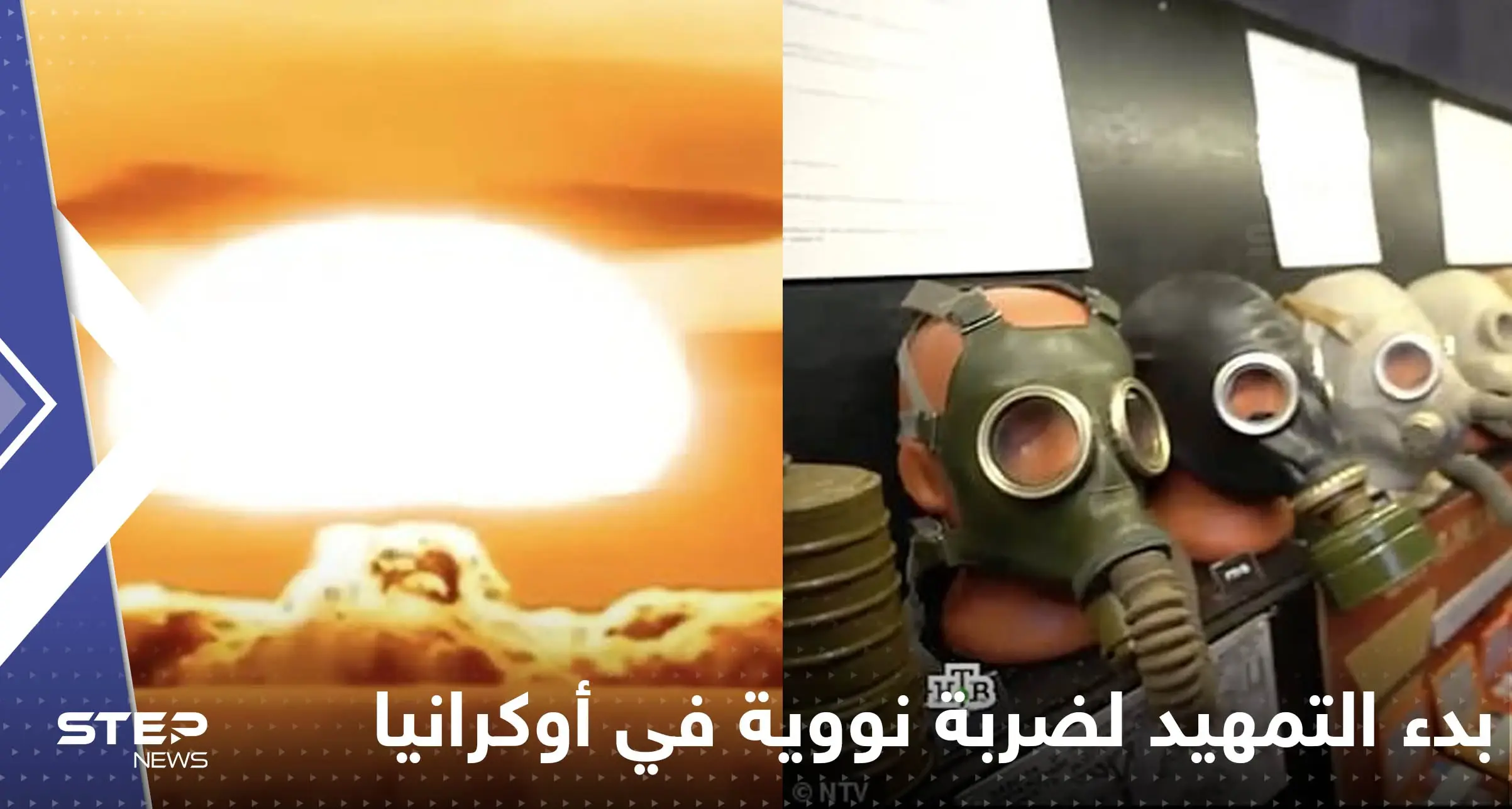 شاهد|| إعلام روسيا يبدأ التمهيد لضربة نووية في أوكرانيا ويبث مشاهد تفزع الغرب: السلاح النووي