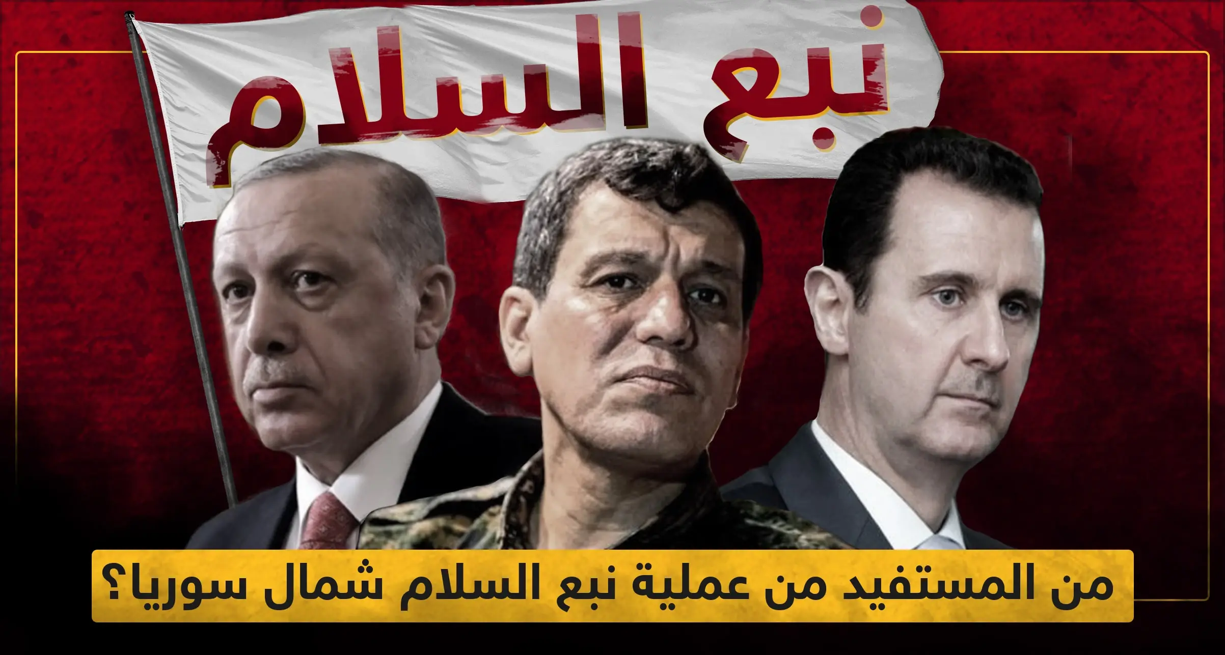 بالأرقام.. من المستفيد من عملية نبع السلام شمال سوريا؟!: الجيش الأمريكي