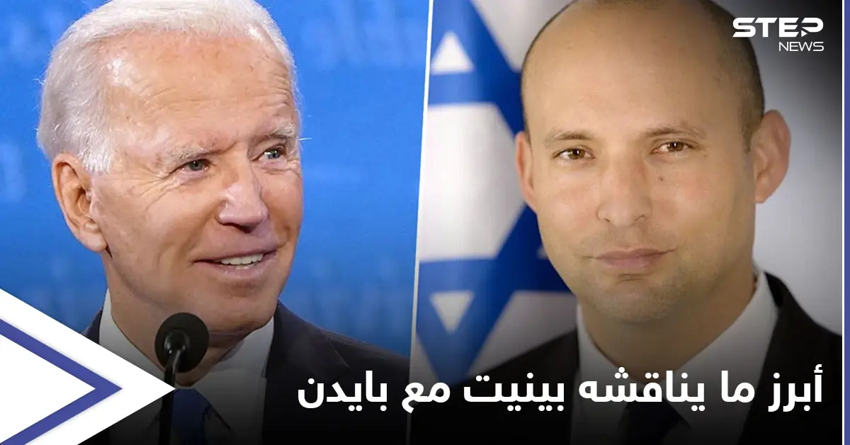 بينيت يباحث بايدن بملفات هامة منها تموضع الإيرانيين في سوريا وإمكانية تغيير بشار الأسد: أخبار سوريا اليوم