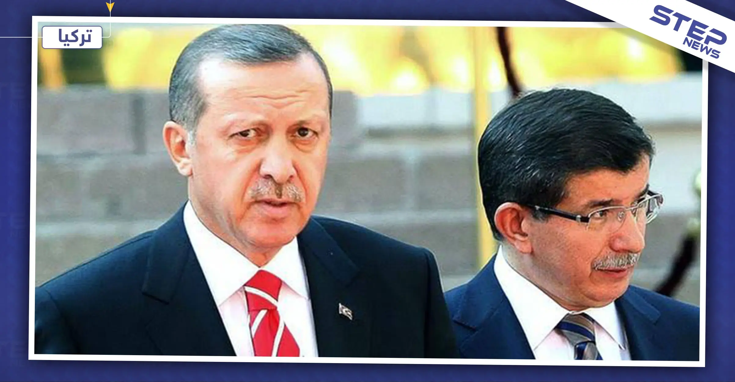 منافساً لأردوغان وحزبه.. أوغلو يطلق حزبًا سياسيًا جديدًا: أنقرة