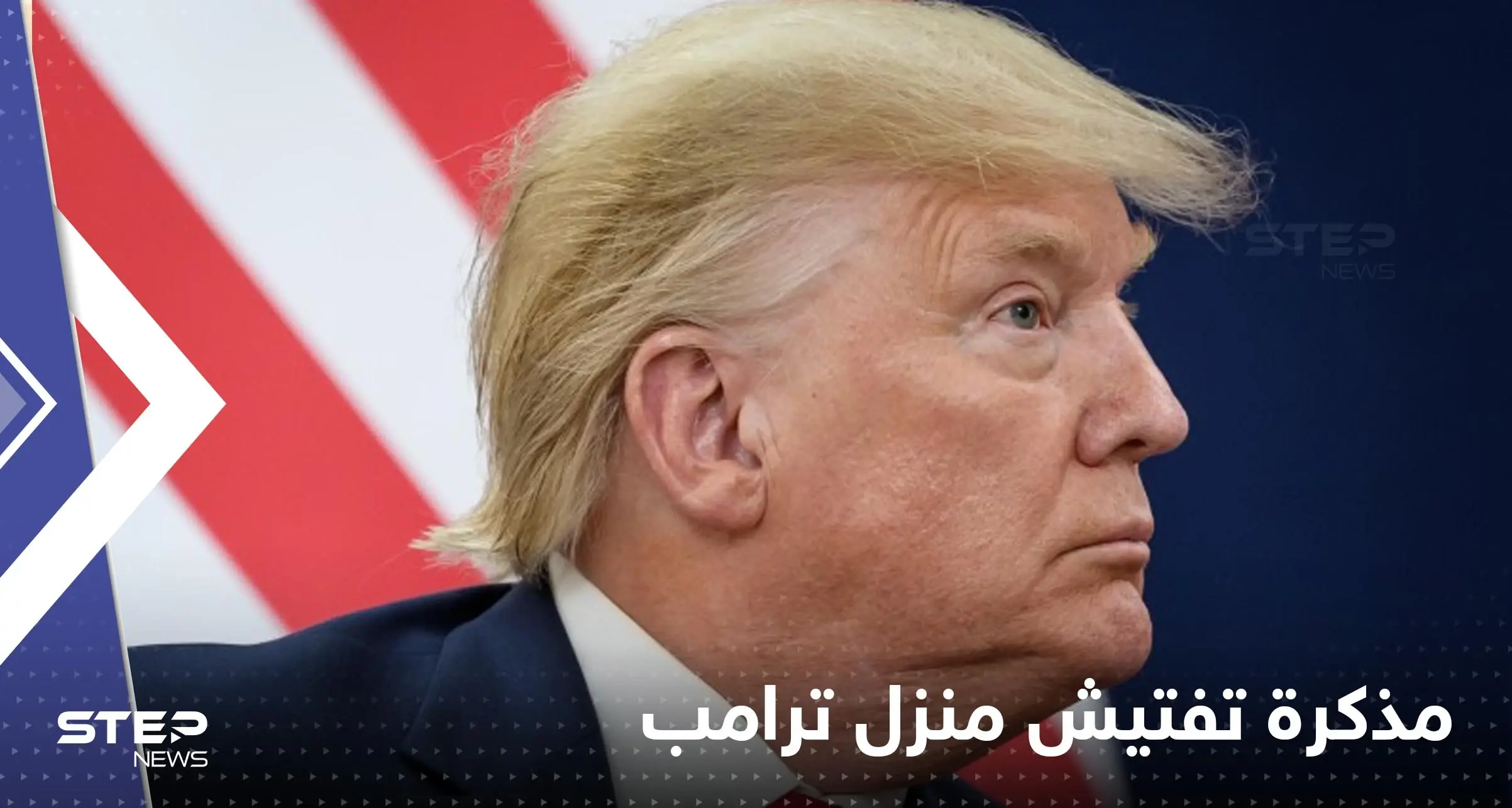 شاهد|| صور مذكرة التفتيش الخاصة بمداهمة منزل ترامب: منزل ترامب