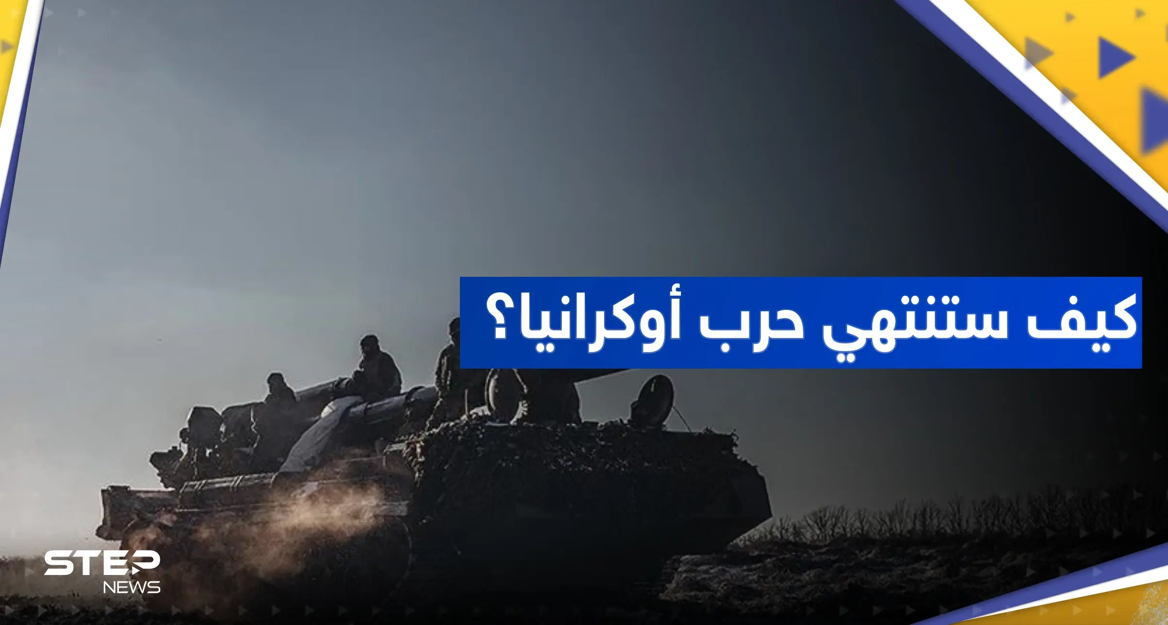 البنتاغون يكشف سيناريو نهاية حرب أوكرانيا: حرب أوكرانيا