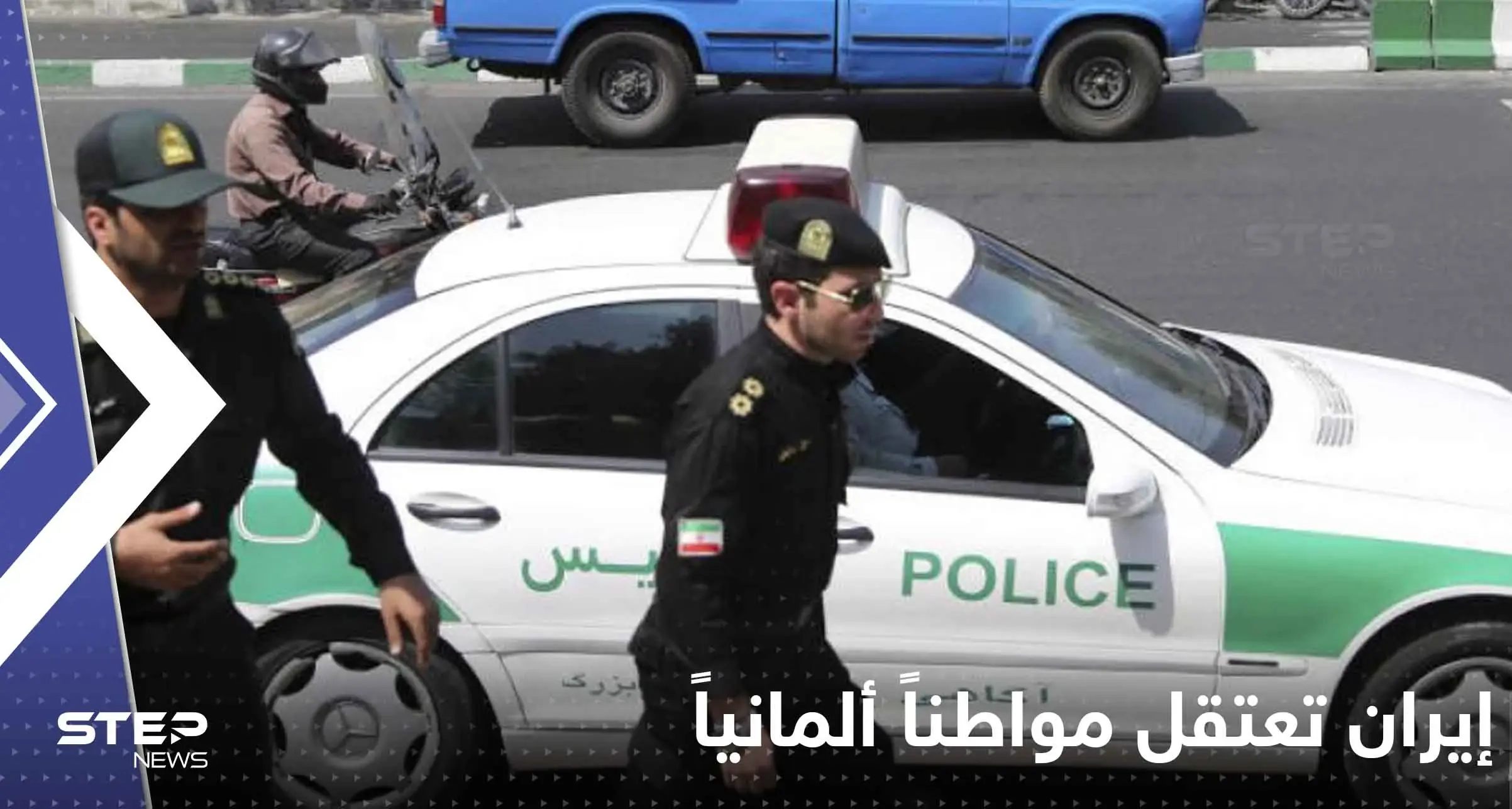 إيران تعتقل مواطناً ألمانياً وخارجية الدولة الأوروبية تتدخل: إيران تعتقل مواطناً ألمانياً