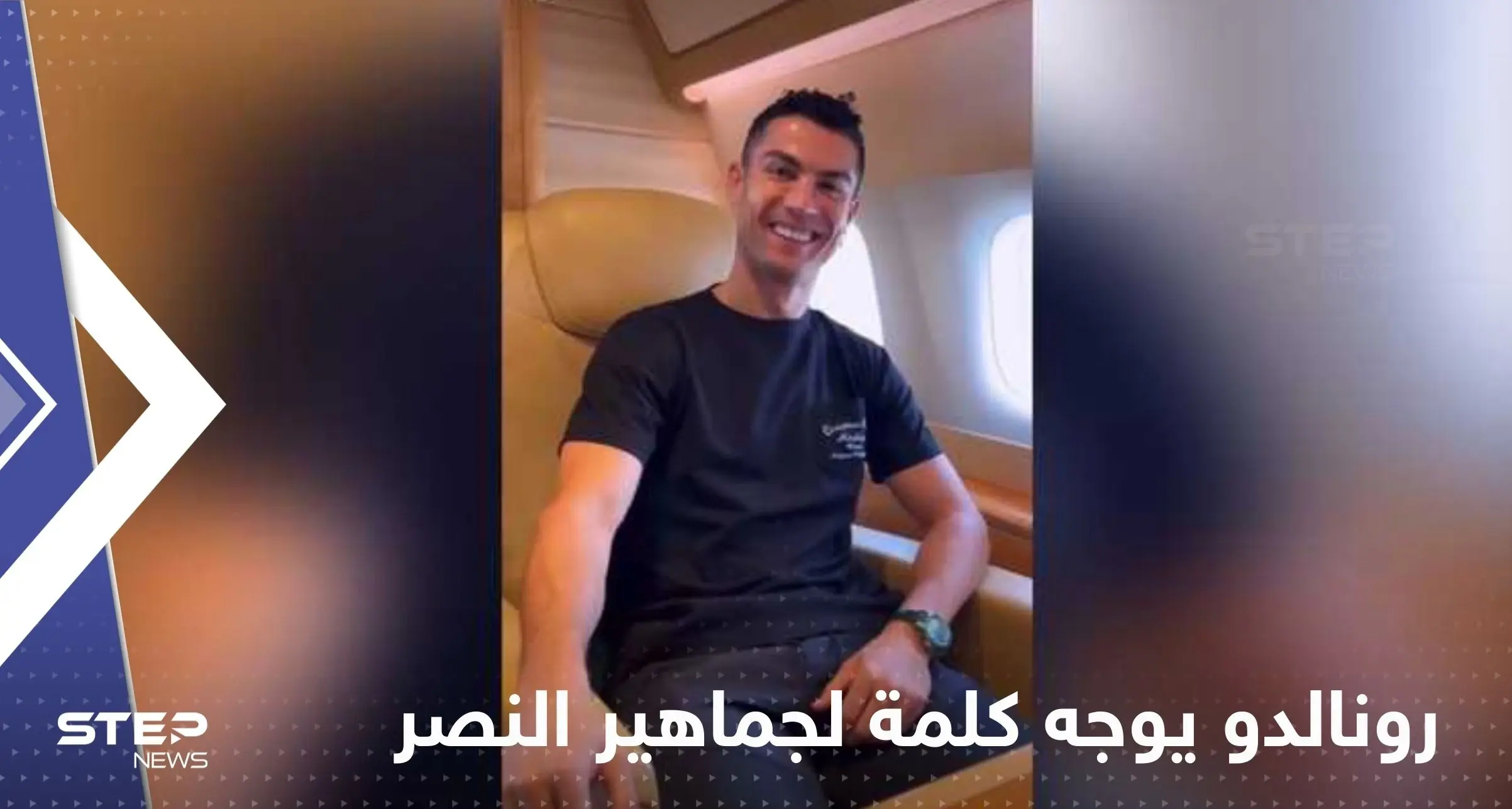 بالفيديو|| من داخل طائرته الخاصة.. رونالدو يوجه كلمة لجماهير النصر أثناء توجهه إلى الرياض: رونالدو