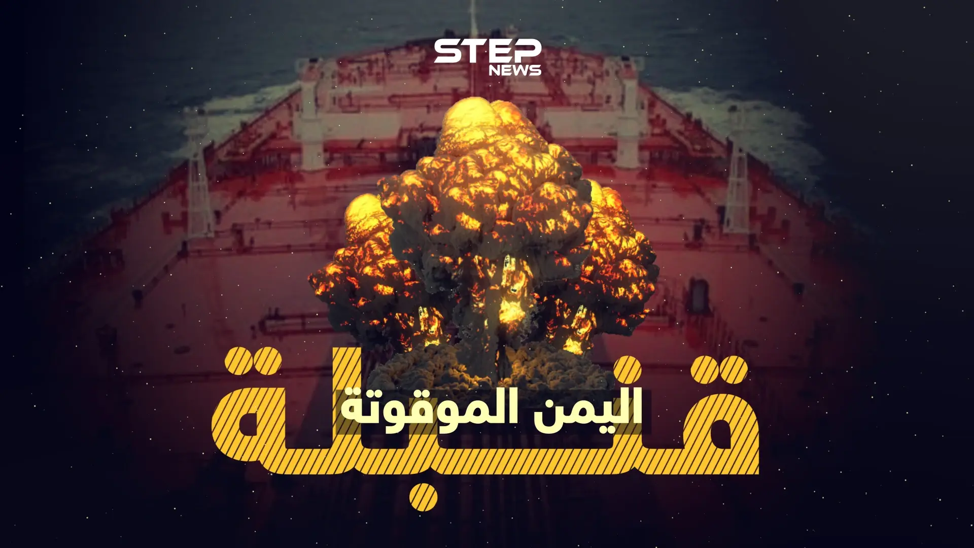 أسوء من كارثة مرفأ بيروت .. " صافر " قنبلة موقوتة على سواحل اليمن: new