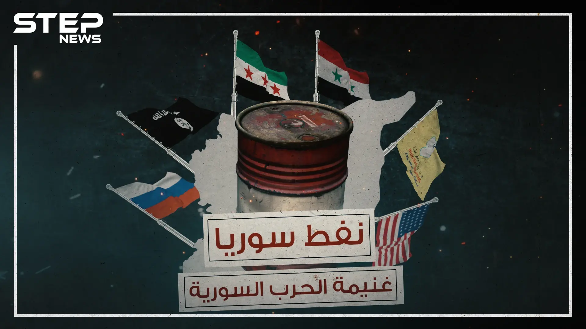 نفط سوريا ،غنيمة الحرب المستعرة منذ سنوات فمن سيقبض عليها !: المعارضة