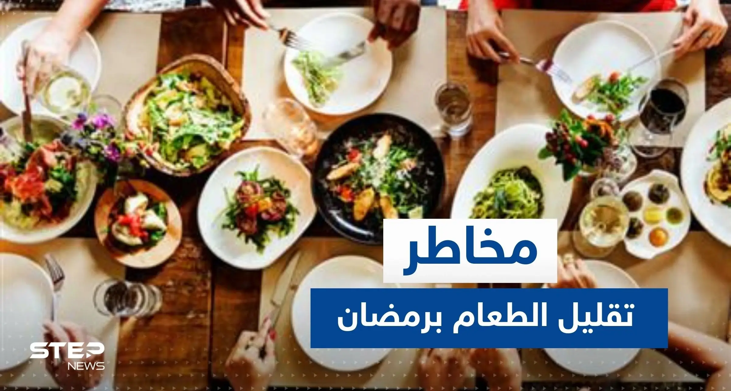 إياكم وتقليل تناول الطعام في رمضان.. خبيرة تغذية تحذر وتكشف السر: رمضان 2023