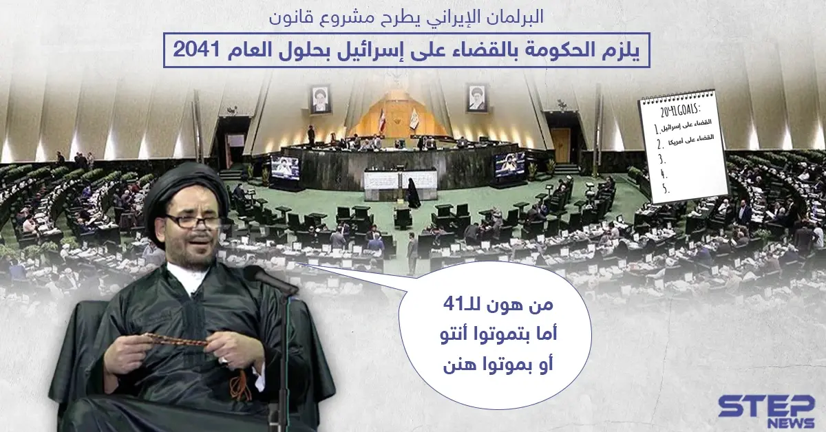 مشروع إيراني للقضاء على إسرائيل بحلول عام 2041: عام 2041