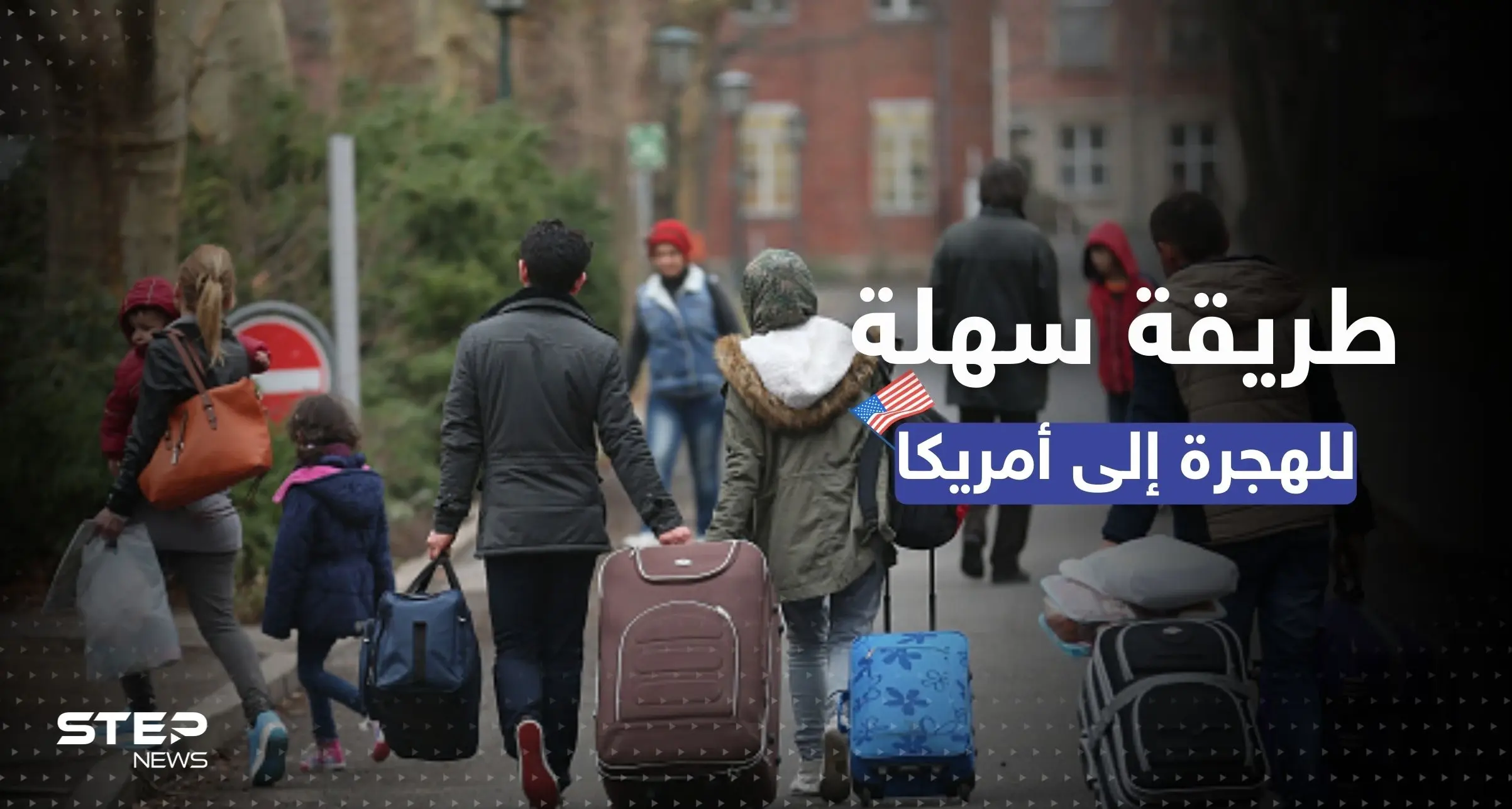 تشمل السوريين.. طريقة جديدة من أجل الهجرة إلى أمريكا شروطها سهلة: إعادة توطين