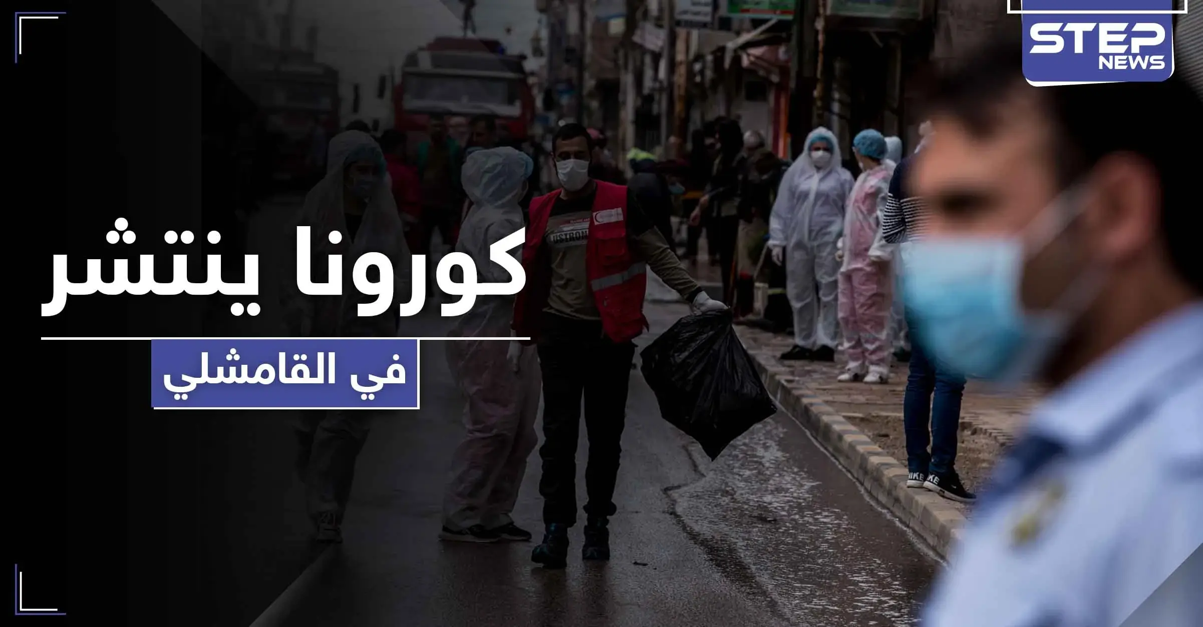 استقالات جماعية للأطباء في مناطق ميليشيا "قسد".. واتهامات تطال النظام السوري وعلاقته بكورونا: القامشلي