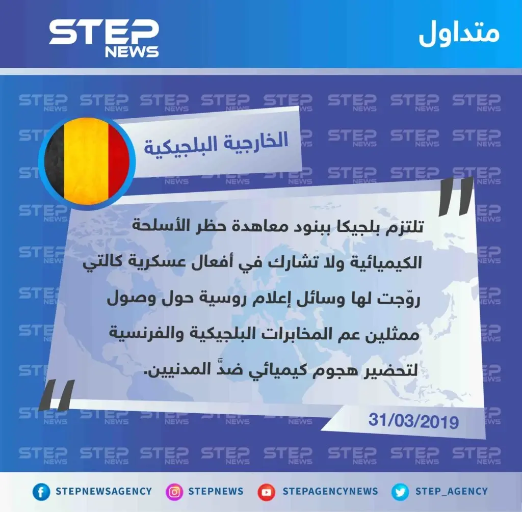 بلجيكا تردّ على الاتهامات الروسية الأخيرة حول وصول مجموعات تابعة للمخابرات البلجيكية إلى محافظة إدلب، تحضيرًا لهجوم كيميائي: بلجيكا