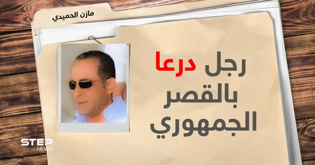 من درعا للقصر الجمهوري.. تعرّف على خطاط خطابات بشار الأسد ومحرّك ملف الجنوب السوري: مازن الحميدي
