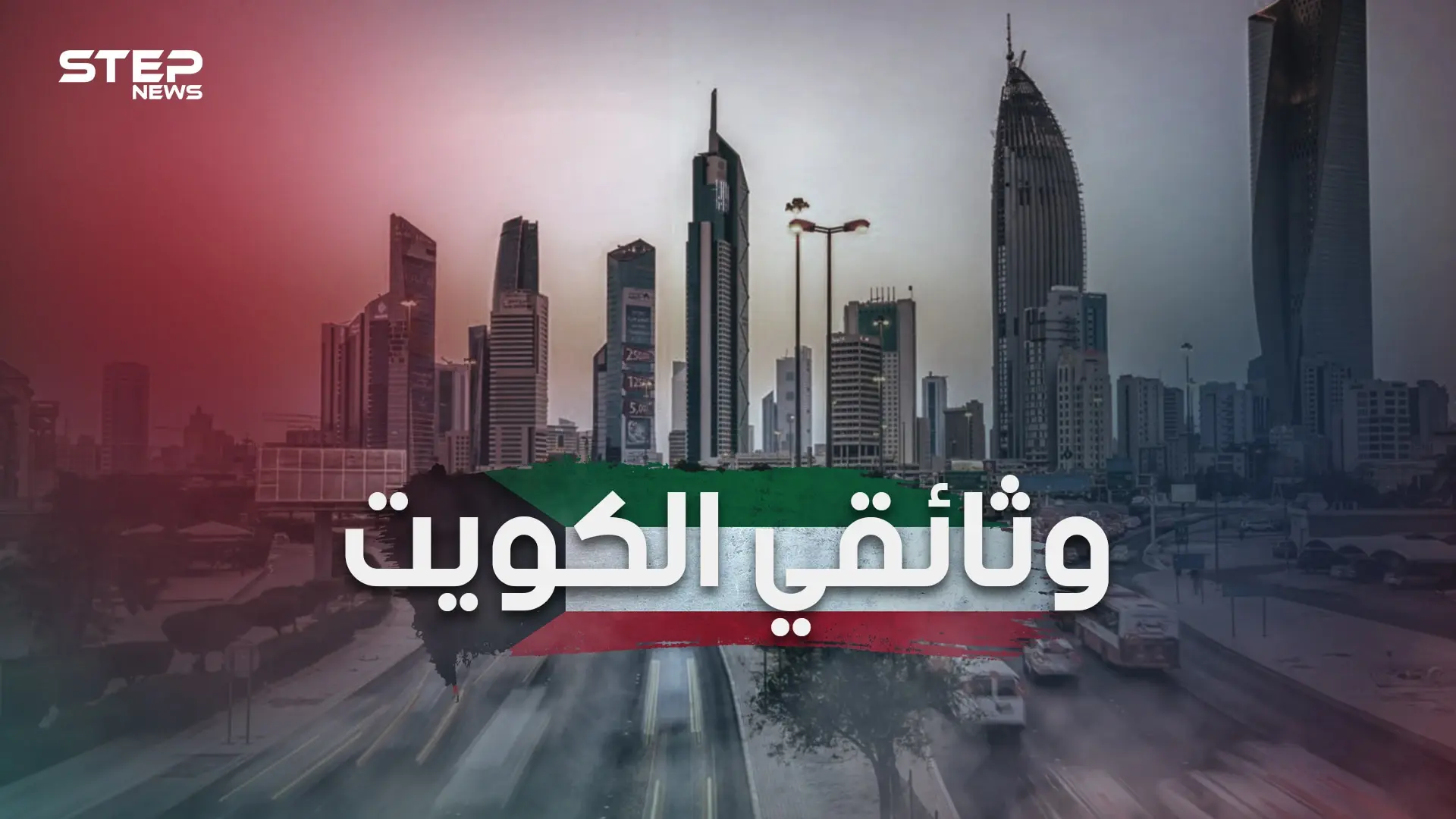 وثائقي الكويت من قرية مهجورة تعيش على التجارة البحرية إلى دولة ذات اقتصاد قوي تعج بالحياة: غزو الكويت